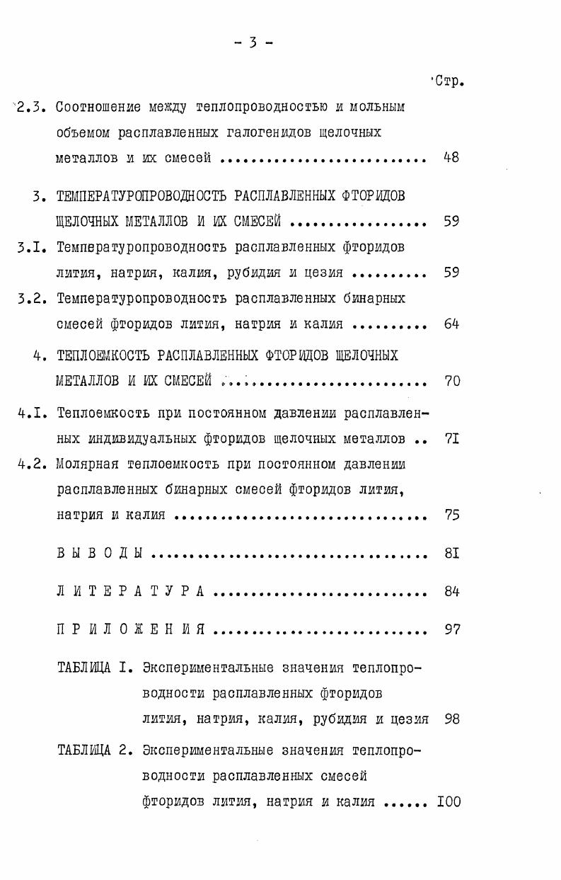 дов щелочных металлов и их смесей. Они сравниваются с имеющимися в литературе данными. Рассматривается перенос тепла в ионных расплавах. Заключительный раздел диссертации посвящен молярной теплоемкости при постоянном давлений исследуемых фторидных расплавов, рассчитанной из экспериментальных данных по их теплопроводности и температуропроводности. Вся экспериментальная работа выполнена мною под руководством доктора химических наук, профессора М. В.Смирнова. В обсуждении результатов измерений принимал участие кандидат химических наук В. А.Хохлов. X коэффициент теплопроводности среды, которая предполагается однородной и изотропной, т градиент температуры в направлении теплового потока. УТйУгТ . V оператор Лапласа. Величина р а является константой, характеризующей скорость выравнивания температур в различных точках температурного поля в данном веществе. Так же как теплопроводность, плотность и теплоемкость эта величина, называемая температуропроводностью, зависит от природы вещества. Для того, чтобы определить экспериментально теплопроводность и температуропроводность, необходимо знать тепловой поток и изменение температуры в пространстве и во времени. Решить уравнение теплопроводности в общем случае довольно сложно, поэтому ограничиваются частными решениями его для какихто конкретных условий для тел простых геометрических форм i. 