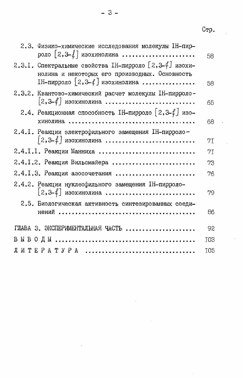 из продуктов взаимодействия свежеперегнанного изохинолина с диметилацетилендикарбоксилатом в эфире при 0С. I 2СНгООССССООСН. С целью увеличения выхода соединения XI в более поздних работах эта реакция была проведена при низких температурах при С в том же растворителе и при С в метаноле . Однако успеха это не принесло. Выход пирролоизохинолина XI не превышал . Х1У по Михаэлю. Авторы считают, что это взаимодействие наиболее правильно отражает схема I, согласно которой вначале образуется промежуточное ионное соединение ХУ, которое затем при циклизации переходит либо в 2т3замещенные прирроло 2,I изохинолины ХУ1 если в качестве о ненасыщенного компонента использовался акрилонитрил, либо в замещенные 1изохинолин этилфенилкетоны XIX если конденсацию дигидроизохинолина ХШ проводили с 2винилпиридином или этилакрилатом. Гидролиз и декарбоксилирование соединений ХУ1 в присутствии фосфорной кислоты дает монозамещенные пирроло2,1а изохинолины ХУП и ХУШ с выходами и соответственно. Соединения XIX обработкой конц. XX и XXI. Как было показано авторами серии работ , для синтеза пирроло 2,1а изохинолинов успешно может быть использована реакция гидрофторбората соединения Рейсерта ХХШ, полученного при обработке 1циано2арил1,2дигидроизохинолина ХХП трифторборатом в ледяной уксусной кислоте Iб, с ацетиленовыми соединениями этилфенилпропиолатом, диметилацетилендикарбоксилатом и др. Наиболее интересные результаты получены при взаимодействии гидрофторбората соединения Рейсерта с этилфенилпропиолатом, так как в этом случае наряду с полностью ароматическим продуктом ХХУ1, был выделен и первичный аддукт 1,3диполярного циклоприсоединения ХХУ, который при пиролизе легко переходит в соединение ХХУ1 с отщеплением изоциановой кислоты. При изучении механизма конденсации соли соединения Рейсерта с диполярофилами было установлено, что реакция характеризуется вторым кинетическим порядком, скорость ее мало зависит от заместителя в арильной группе соединения ХХШ и от полярности растворителя. Эти данные позволили авторам сделать вывод о том, что согласованный механизм I,3диполярного циклоприсоединения, включающий практически синхронное образование двух новых ковалентных связей в продукте, предпочтительнее ионного . Таким образом, рассмотренные методы позволяют с довольно высокими выходами получать пирроло 2,1а изохинолины с частично или полностью замещенной пиррольной частью молекулы, однако исходные продукты в этих синтезах являются труднодоступными соединениями. 