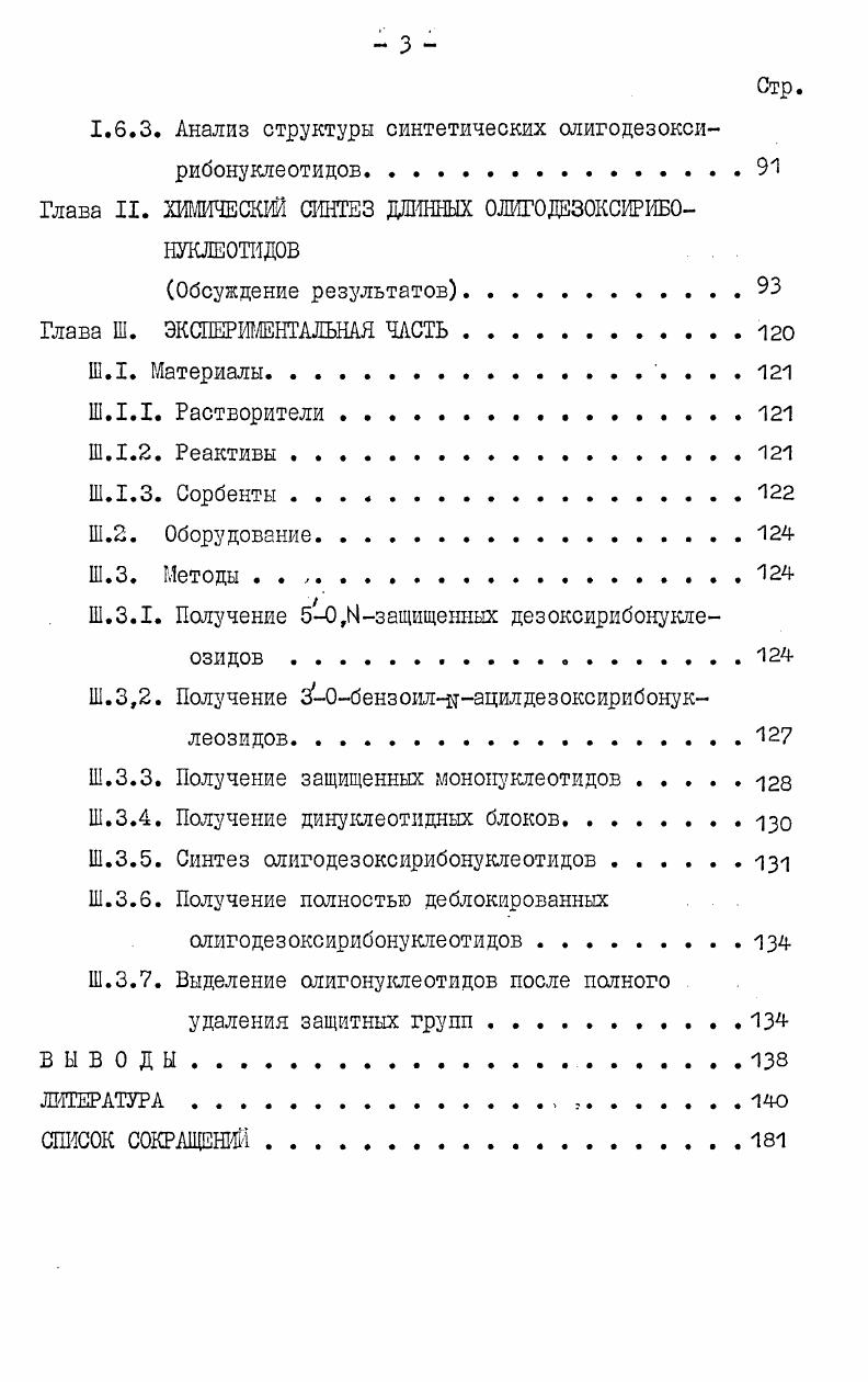 1.1. Развитие химических методов синтеза олигодезоксирибонуклеотидов. 