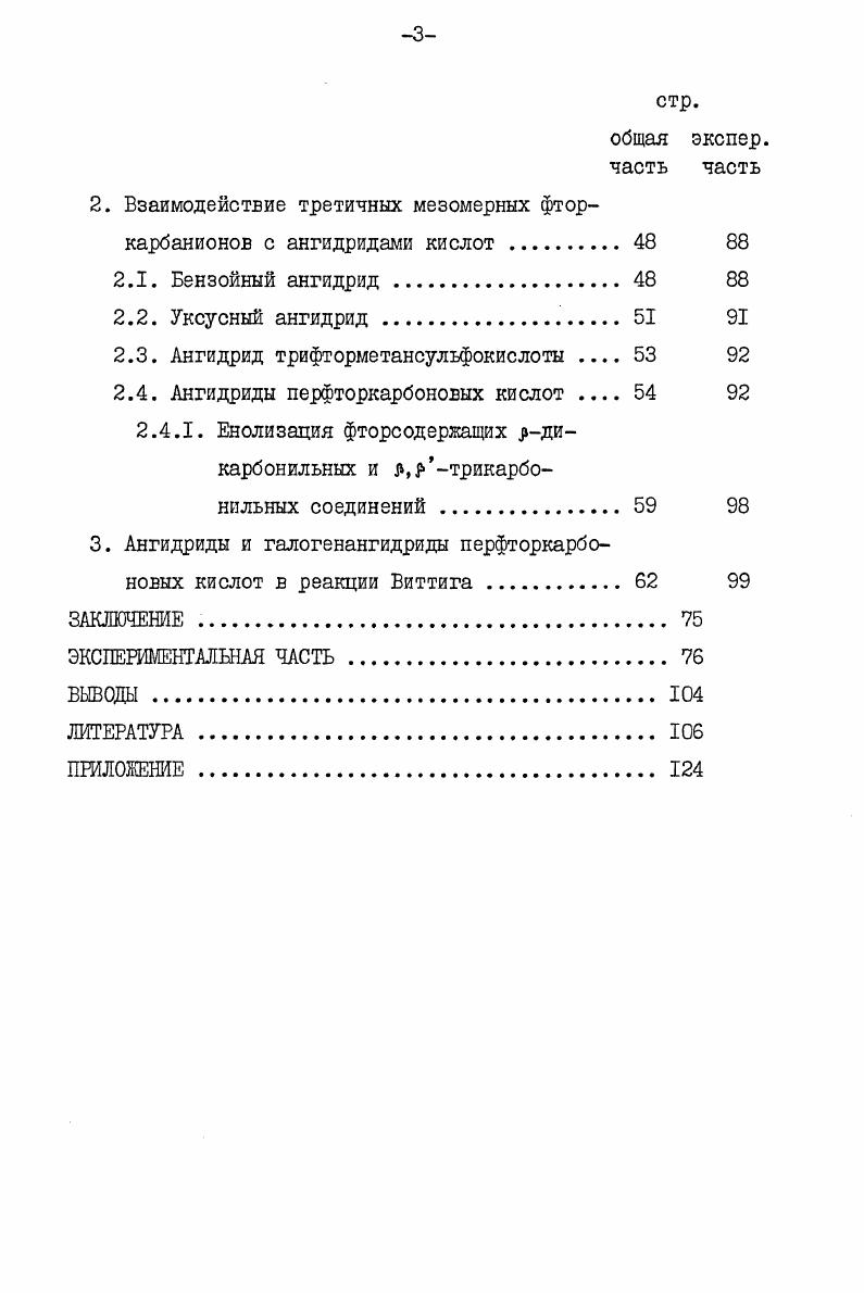 1.2. Расщепление смешанных ангидридов лгидрогексафторизомасляной кислоты