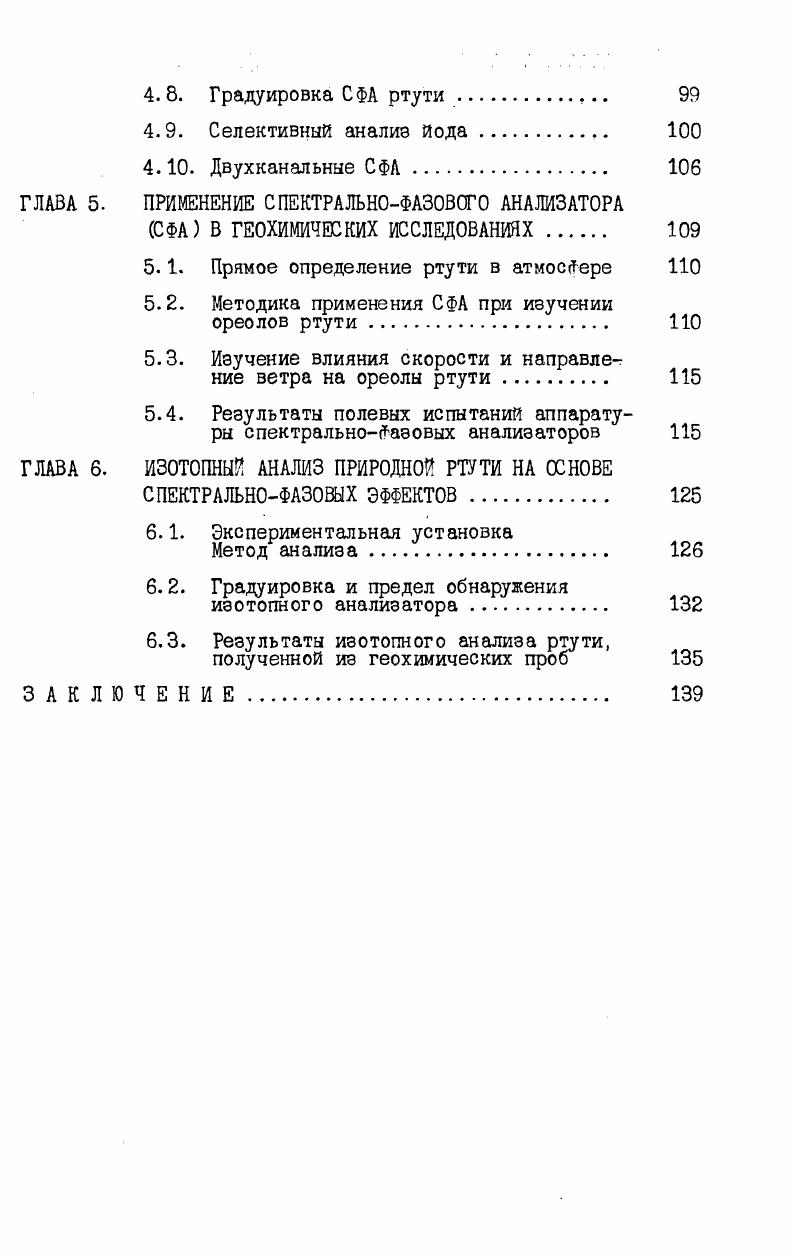 В этом случае обычно используется источник сплошного спектра, а центр спектрального интервала, в пределах которого осуществляется модуляция, смещн относительно линии поглощения. Таким методом был произведн анализ 7 8 элементов Лд, С,ОИ , Сг , Зп, , Ре. М , лг. Источник излучения модулировался при помощи абтюратора с частотой Модуляция полосы пропускания осуществлялась качанием кварцевой пластины, установленной в монохроматоре, на частоте . Ю3 мгл. Высокий предел обнаружения связан с принципиальными параметрами данного метода анализа. Шум источника излучения собирается со всего спектрального интервала в то время как полезный сигнал с полосы, равной ширине линии поглощения определяемого элемента . В последние годы возник сравнительно новый метод селективного атомноабсорбционного анализа метод, основанный на эффекте Зеемана. Разновидностей этого метода на сегодняшний день много. Группа японских исследователей работает в основном над созданием анализаторов на основе обратного эффекта Зеемана 8,9. Суть его заключается в следующем атомизатор помещается между полюсниками электромагнита. Используется поляризованное резонансное излучение, причм плоскость поляризации его перпендикулярна направлению магнитного поля. В работе 8 был произведен анализ подобным методом ряда элементов Р,Я ,л2 ,Н , ,Ма,Н . Ю мгл, что в среднем на порядок лучше пределов обнаружения при неселектиеном атомноабсорбционном определении элементов. Для достижения меньшего предела обнаружения выгодней помещать в магнитное поле поперечное или продольное не атомизатор, а источник излучения. В этом случае говорят о прямом эффекте Зеемана. Прямой эффект Зеемана был использован для создания ртутного спектрометра , предел обнаружения которого для длины зоны поглощения порядка длины атомизатора см. Прямой эффект Зеемана применялся в двух вариантах при поперечном и продольном направлении магнитного поля. В случае первого варианта, е спектре излучения источника, помещенного в поле присутству ют I и компоненты, причм плоскости их поляризации перпендикулярны друг другу. Для резонансных линий излучения большинства элементов наблюдается аномальный эффект Зеемана. В этом случае число ОТ компонент больше единицы. При отсутствии самопоглощения резонансной линии излучения сумма интенсивностей компонент равна сумме интенсивностей 6 компонент, но сечения поглощения и компонент отличаются друг от друга. Изза равенства интенсивностей Л и б компонент сигнал на удвоенной частоте вращения поляризатора 2и , при отсутствии но пути резонансного излучения определяемых атомоЕ, равен нулю. Неселективная помеха одинаково ослабляет с и компоненты и поэтому не регистрируется. В работе II было показано, что использование продольного магнитного поля в этом случае попеременно выделяются циркулярно поляризованные 6 компоненты с вращением плоскости поляризации по и против часовой стрелке 6. Этот выигрыш обусловлен тем, что в реальном источнике излучение для 2Г и Г компонент линии излучения наблюдается самопоглощение. При этом нарушается условие равенства суммы интенсивности компонент сумме интенсивностей э компонент, что приводит к появлению паразитного сигнала и иескомпенсированных шумов. В отличие от Л и компонент коэффициенты поглощения для э и Ъ компонент одинаковы. Поэтому влияние самопоглощенил компенсируется. Шумы, обусловленные флуктуациями концентрации атомов в источнике излучения в этом случае существенно снижаются, т. По данным II предел обнаружения в этом случае можно снизить в раз по сравнению с поперечным расположением. При использовании как прямого, так и обратного эффекта Зеемана необходимы источники излучения с анализируемым элементом, т. Для того,чтобы иметь возможность производить шализ без значительной перестройки анализатора был предложен гак называемый метод СР5СоЬегегъ Рогихъс1 саЧегтд основанный на шгнитооптическом эффекте Фарадея, или эффекте Фойгта. Схема анализатора проста. Излучение сплошного спектра проходит через два скреенных поляризатора,между которыми расположен атомизатор, помещений в продольное магнитное поле и регистрируется ФЭУ, который расположен на выходе монохроматора. В отсутствии паров определяемого лемента сигнал равен нулю. 
