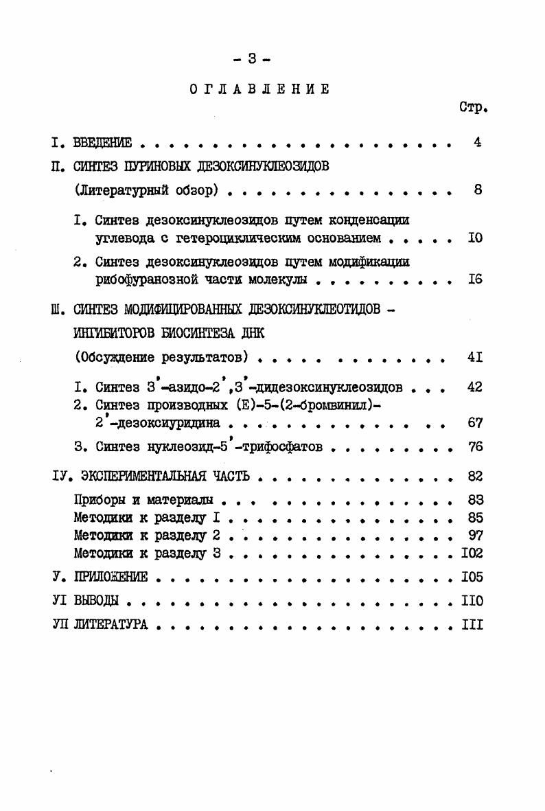 Ш. СИНТЕЗ МОДИФИЦИРОВАННЫХ ДЕКСИНУКЛЕ0ТИД0В ИНГИБИТОРОВ ШОСИНТЕЗА ДНК