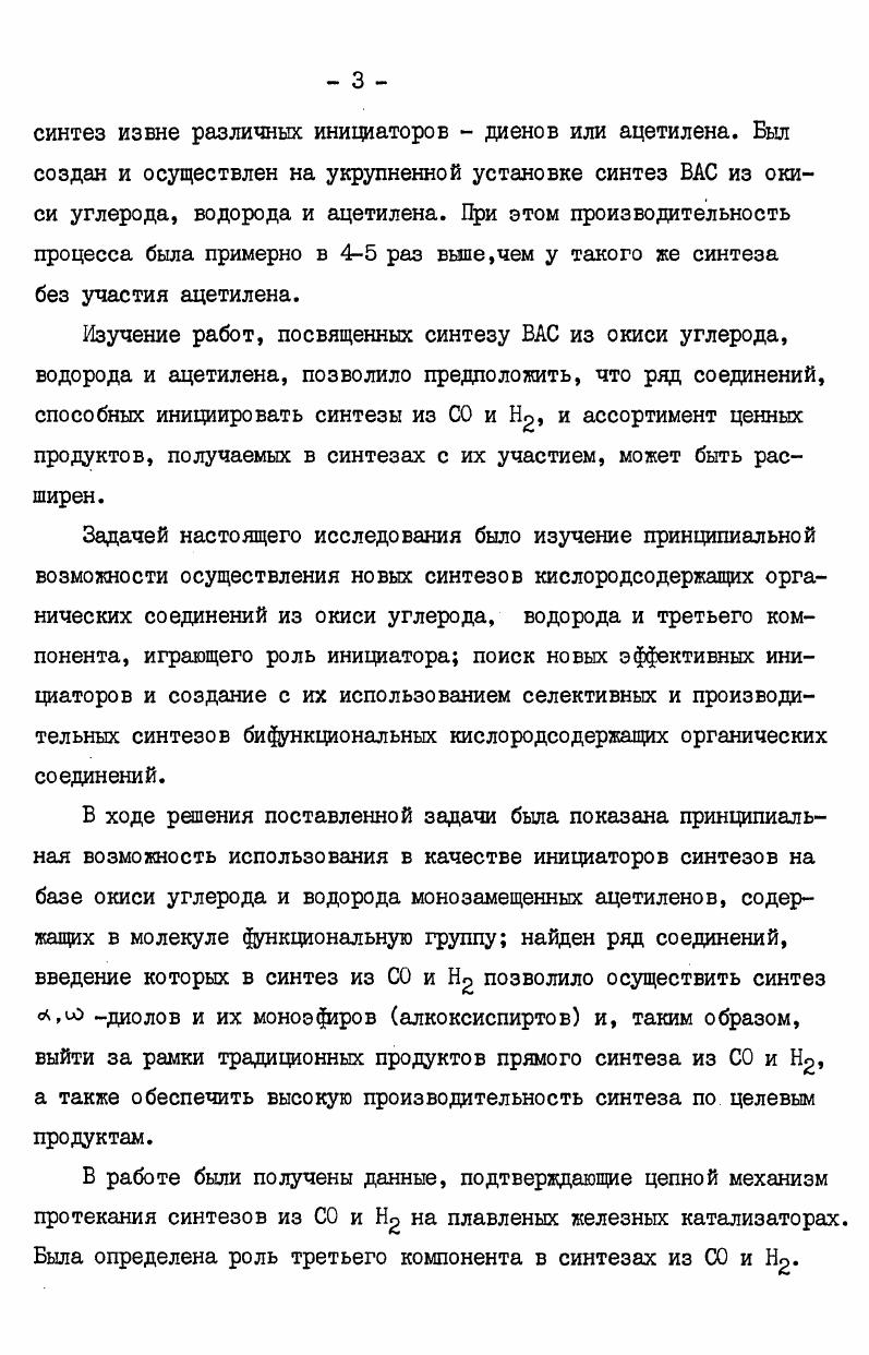 пользованием ацетилена, меченного С4 3 . Опыты с радиоактивным ацетиленом проводили в газовой фазе, на катализаторе С1, при температуре 0С, давлении ат, объемной скорости газового потока час. По данным радиометрического анализа все углеводороды Сд и выше, спирты Сд и вше содержат радиоактивную метку. Метан, спирты и Сд не радиоактивны. Мольная радиоактивность спиртов и углеводородов постоянна, а по величине равна или несколько ниже мольной радиоактивности ацетилена. Это говорит о том, что в растущую цепочку ацетилен включается однократно. Ка основании приведенных данных авторы 6, сделали вывод, что пока в реакционной смеси присутствует ацетилен, он является обязательным участником реакции, входя в состав каждой молекулы образующихся спиртов. ЦС СипСО 2п1Н2 САп. Совокупность экспериментальных данных подтверждает представления о протекании синтеза по приведенному уравнению и, вместе с тем, позволяет исключить из рассмотрения иные пути участия ацетилена в синтезе, например, после гидрирования его в этилен, или гидратации до ацетальдегида. Возможное участие этилена в синтезе ВАС ограничивается , а нулевая радиоактивность этилового спирта исключает возможность участия в синтезе продуктов гидратации ацетилена. Следовательно, ацетилен, поступающий в зону катализа, непосредственно участвует в образовании растущих цепей на поверхности катализатора. Анализируя полученные закономерности, авторы 6 приходят к выводу, что синтез ВАС из окиси углерода, водорода и ацетилена начинается с взаимодействия ацетилена с катализатором адсорбция или образование ЗГ комплекса. 