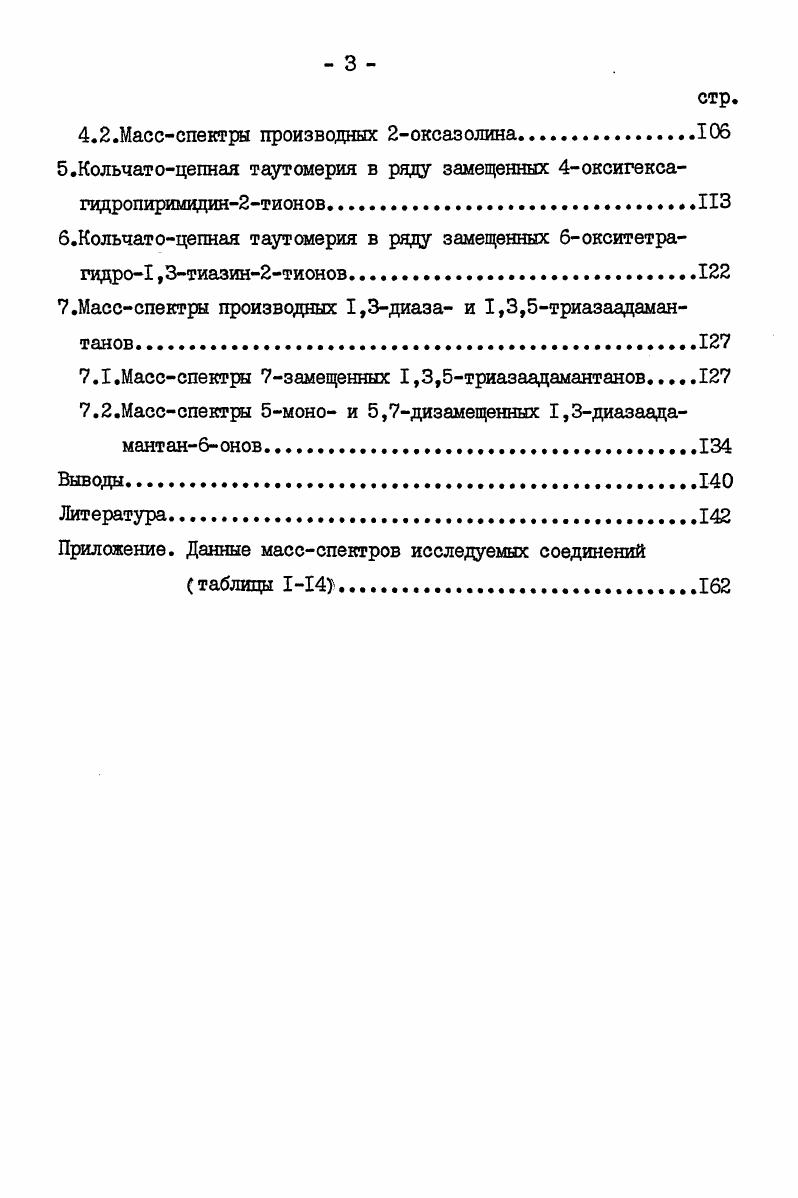 1.3.Массспектры гексагидропиримидина и его производных.