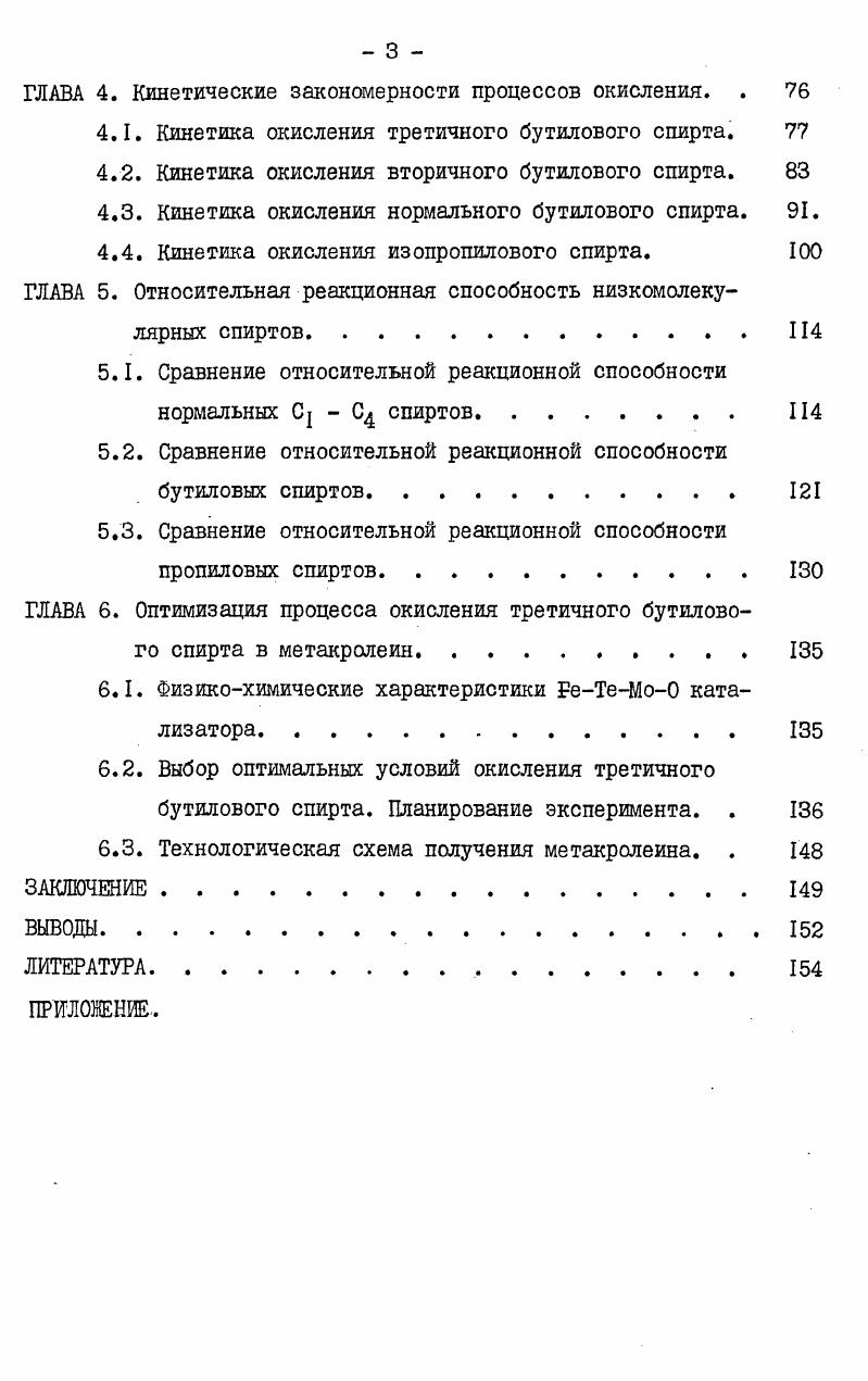 1.2. Окисление трет.бутилового спирта в метакролеин. 