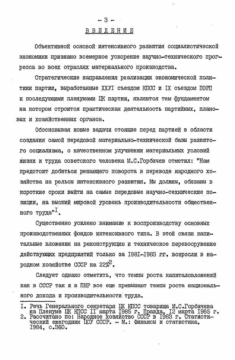 контролирует обмен веществ между собой и природой. В процессе производства трудом создается потребительная стоимость. Носителем живого труда является человек, который в ходе реализации НТП подвергается психофизическим и интеллектуальным изменениям. Существенно меняется его положение в производственном процессе уменьшается удельный вес живого труда в пользу овеществленного труда, углубляется освобождение человека от тяжелого физического, монотонного труда за счет замены его машинами. В итоге принятия машиной определенных функций, сначала физических, а потом и некоторых управляющих, началось вытеснение человека с ручных малопроизводительных операций. Новая техника призвана обеспечивать не только облегчение и улучшение условий труда, но придавать труду более творческий и привлекательный характер, способствовать всестороннему развитию личности. Следует также отметить, что новая техника воздействует на психику человека, побуждает его заинтересованность к новому, формированию новых потребностей. Еще Ф. Маркс К. Капитал, т. Маркс К. Энгельс Ф. Соч. См. 