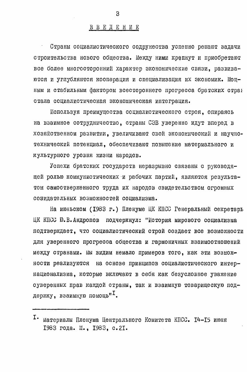  I. Совершенствование хозяйственного механизма в странах СЭВ и вопросы дальнейшего развития интернационального социалистического соревнования 