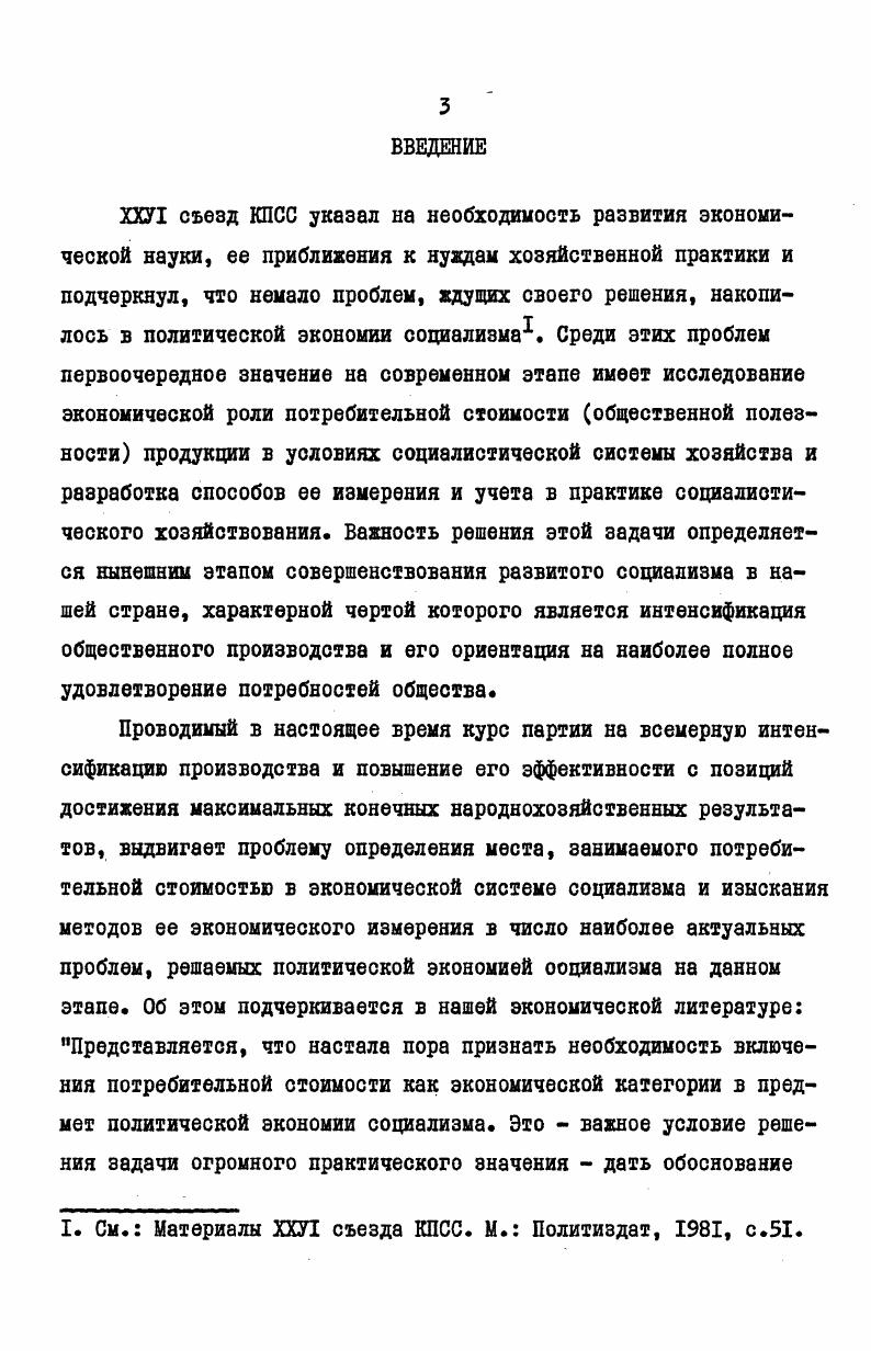 Приобретению потребительной стоимостью права экономического гражданства во многом способствовало преодоление так называемой триединой формулы, в соответствии с которой в сферу изучения политической экономии входят только три воспроизводственные фазы производство, распределение и обмен. Научитель М. В., Смирнов Б. П. Категория полезность в экономических теориях. Исторический очерк. Минск, издво БГУ им. В.И. Ленина, , с. См. Маркс К. Энгельс Ф. Соч. Нельзя не считаться с тем, пишет, например, С. Солодкова, что потребление вполне равноправная сфера существования производственных отношений, придающая им окончательную определенность. Несмотря на практически всеобщее признание необходимости включения потребительной стоимости в предмет политической экономии, тем не менее исходный и основополагающий вопрос об экономическом содержании потребительной стоимости, ее роли и значении для экономической теории еще до сих пор остается дискуссионным и находится лишь в постановочной стадии. Между тем очевидно, что успешное изучение специфической формы потребительной стоимости при социализме невозможно без раскрытия понятия потребительная стоимость отражающего общие свойства результатов конкретного труда при любом общественном строе производства. Рассмотрим в связи с этим некоторые распространенные в нашей литературе подходы к решению этой задачи и дадим им критическую оценку. Солодкова С. Методология системного исследования производственных отношений социализма. Экономические науки, , I, с. См. Капитал К. Маркса и экономические проблемы развитого социализма. М. Наука, , с. В экономической литературе термин полезность нередко используется наравне с термином потребительная стоимость. В одних случаях эти два термина отождествляются как выражающие одно и то же явление, а в других между ними усматривают смысловое и категориальное различия. Существующие в нашей литературе определения потребительной стоимости через понятие полезности полезного свойства столь разнообразны, что возникла необходимость в их классификации. Г.Г. Азгальдов, например, подразделяет их на три группы. К первой группе он относит те определения, в которых . Ко второй группе отнесены определения, в которых потребительную стоимость рассматривают как некоторую совокупность полезных свойств3. И, наконец, к третьей группе автор относит определения, для которых характерно толкование понятия потребительная стоимость как некоторой вещи, обладающей полезностью. Многие экономисты правильно указывают на неправомерность сведения потребительной стоимости как категории политической экономии к полезным свойствам продукта, к вещи5. См. Павлов П. М. Непосредственнообщественная потребительная стоимость, полезность и качество продукта труда. Экономические науки, , 8, с. Азгальдов Г. Г. Потребительная стоимость и ее измерение. М. Экономика, , с. Там же, с. Там же, с. См. Матюшкина Р. Т. Вопросы экономической природы потребительной стоимости продуктов труда. Автореф. М., , с. Например, Ю. В.Бороздин пишет о двух принципиально разных подходах к определению потребительной стоимости. Один из них состоит в том, отмечает он, что потребительная стоимость это предмет процесс, имеющий полезность другой, что потребительная стоимость это полезность предмета процесса. И хотя с точки зрения математики в этих определениях лишь переставлены слагаемые, но политэкономическая сумма этих слагаемых далеко не одинакова. В литературе встречается и определение категории общественной потребительной стоимости через категорию общественной полезности. В частности А. П.Вавилов дает следующее определение общественной потребительной стоимости товара Общественная потребительная стоимость представляет специфически экономическую форму выражения общественной полезности продукта труда как товара. Общественная полезность, по его мнению, . Автор соотносит, таким образом, потребительную стоимость и полезность соответственно как форму и содержание экономического процесса. Бороздин Ю. В. Ценообразование и потребительная стоимость продукции. М. Экономика, , с. Вавилов А. П. Эффективность социалистического производства и качество продукции. М. Мысль, , с. Там же. 