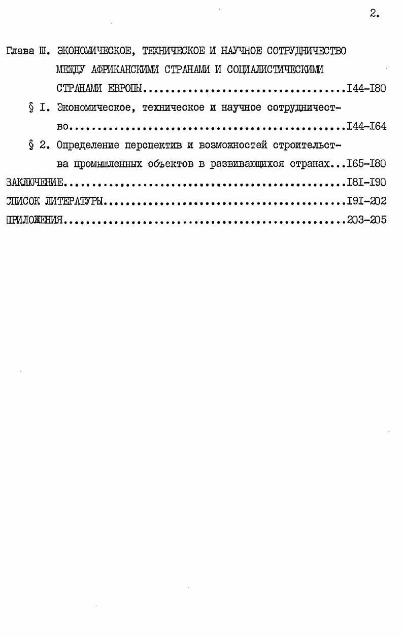 рудничество с молодыми национальными государствами они строят, руководствуясь положением, обоснованным В. И.Лениным, который, говоря о странах Востока, указывал, что мы постараемся помочь им перейти к употреблению машин, к облегчению труда, к демократии, к социализму. Сотрудничество социалистических государств с развивающимися странами способствует созданию такой обстановки, при которой империалистические монополии вынуждены идти на существенные уступки этим странам. Еизнь показывает, что в этом направлении достигнуты заметные результаты. Современное соотношение сил на международной арене, продолжающее меняться в пользу социализма, рабочего и национальноосвободительного движения, создает благоприятные условия для дальнейшего усиления позиции развивающихся стран в борьбе с империализмом и неоколониализмом. Это дает им возможность достижения новых успехов, возможность со временем вырваться из пут империалистической эксплуатации и открыть новые горизонты для экономического сотрудничества со странами членами СЭВ. Социалистические страны поддерживают новый экономический порядок, обеспечивающий равенство в экономических и торговых мировых отношениях, суверенитет природных богатств, расширение экспорта промышленных товаров и растущее применение средств для содействия развитию. Именно в этом русле должно идти развитие товарооборота и экономических отношений между развивающимися странами и остальными странами мира. Цель социалистических стран Европы, ведущая к росту товарообмена и экономического сотрудничества с развивающимися странами, совпадает в главном с целями развивающихся стран. I В. И.Ленин. Поли. Различие в промышленных и торговых структурах обеих груш стран и возрастающее экономическое и технологическое сотрудничество с социалистическими странами предлагает много возможностей странам, заинтересованным направить свои экономические связи по пути их развития. Настоящее исследование имеет своей целью осветить некоторые аспекты этих отношений вообще, и различить перспективы на будущее, в частности роль различных договоров в торговле и платеже финансовые договоры, в росте товарообмена и экономического сотрудничества с социалистическими странами, в техническом содействии стран членов СЭВ. Работа состоит из 3 глав. Первая глава содержит обзор основных черт и научных взглядов, основанные на марксистсколенинских принципах. Во второй главе рассматриваются факторы, решающие торговые и экономические отношения, правовые и организационные рамки сотрудничества и перспективы расширения торговли и экономического сотрудничества между этими двумя группами стран. В третьей и заключительной главе рассматриваются общие тенденции в техническом и экономическом сотрудничестве между двумя грушами стран и их перспективы. Эту работу можно развивать в направлении, которое дает решение проблем в области платежнорасчетной системы и анализировать возможности для осуществления межправительственных соглашений в развитии государственного сектора национальной экономики развивающихся стран. 