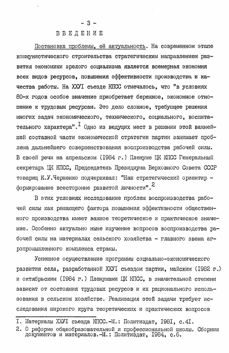  I. Сущность воспроизводства совокупной рабочей силы социалистического общества 