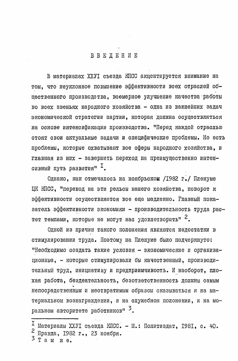 В организации оплаты труда в целом, особенно работников связи, есть еще вопросы, которые ждут более оптимального решения. В частности, как отмечалось в постановлении ЦК КПСС О дальнейшем развитии и повышении эффективности бригадной формы организации и стимулирования труда в промышленности1,1 имеют место существенные недостатки в развитии бригадной формы организации и стимулирования труда. В ряде отраслей создание бригад носит формальный, кампанейский характер, отдается предпочтение количественной стороне дела в ущерб качественной