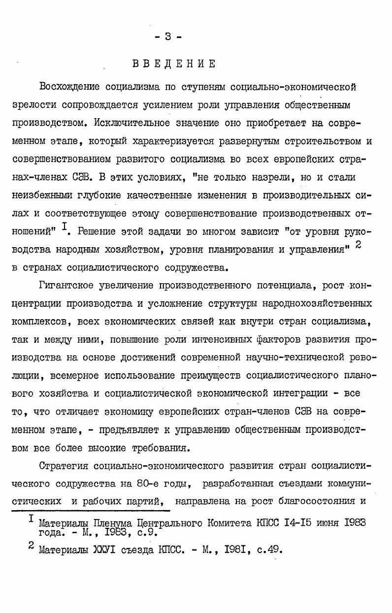 См. Черномордик Д. О хозяйственном расчете как экономической категории. Вопр. Черковец В. К вопросу о характере управления производством при социализме. Экон. Сторонники базисной концепции Л. И.Абалкин, Б. В.Козлова, В. Г.Усенко, Ю. Н.Пахомов и др. Убедительной представляется точка зрения представителей базиснонадстроечной концепции А. М.Румянцев, В. Н.Черковец, А. М.Еремин, В. ОлигинНестеров, А. А.Годунов, Д. И.Правдин, С. В.Солодкова, А. А.Чухно, Г. Коциолек, Г. Фридрих и др. Необходимо отметить, что общих черт в этих трактовках управления производством гораздо больше, чем различий. Их внимательный анализ позволяет выявить тот факт, что базиснонадстроечная трактовка явилась естественным продолжением и дополнением базисной. То общее, что их объединяет признание базисного начала в управлении производством, гораздо существеннее некоторых различий между данными позициями. Представляется необходимым кратко остановиться и на четвертой точке зрения, которую представляет В. Г.Афанасьев. По его мнению, управленческие отношения вообще не принадлежат ни базису, ни надстройке, а приобретают экономическую, политическую, идеологическую направленность в зависимости от сферы управления, сами по себе не являясь экономическими, политическими, идеологическими отношениями . Эта позиция не получила распространения в силу того, что здесь управление рассматривается как некое абстрактное явление в отрыве от управляемых объектов. По нашему мнению, следует признать наиболее убедительной точку зрения, которая видит в управлении производством базисные начала. Афанасьев В. Г. Научное управление обществом. М.,,с. 