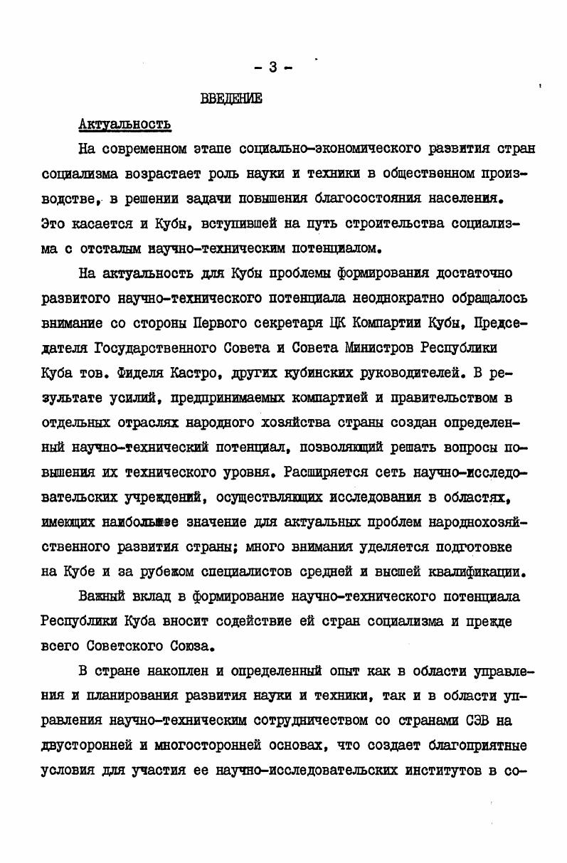  I. Особенности развития научнотехнического потенциала на Кубе.
