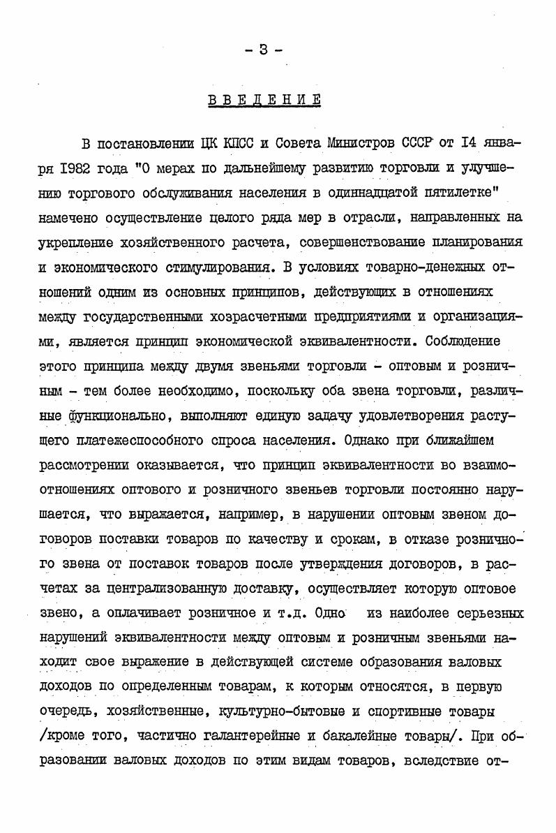 ГЛАВА Ш. Исчисление уровней валовых доходов, издержек обращения и рентабельности оптовой и розничной торговли хозяйственными и культурнобытовыми товарами на перспективу