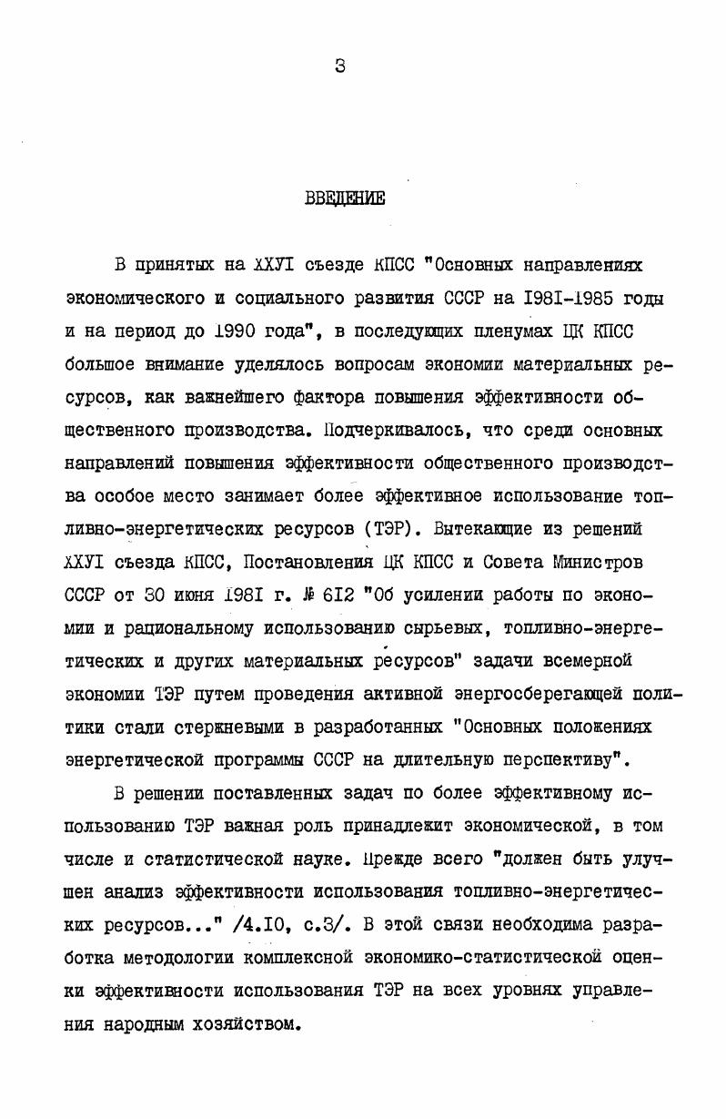  рассмотреть вопросы использования ТЭР как неотъемлемую часть производственногопотенциала,. производительных сил страны. В этой связи дать характеристику понятия и структуры ТЭР, рассмотреть различия в целях и характере их использования в отдельных выделенных звеньях общеэнергетической системы страны, показать отличительные черты применения ТЭР по сравнению с другими материальными ресурсами