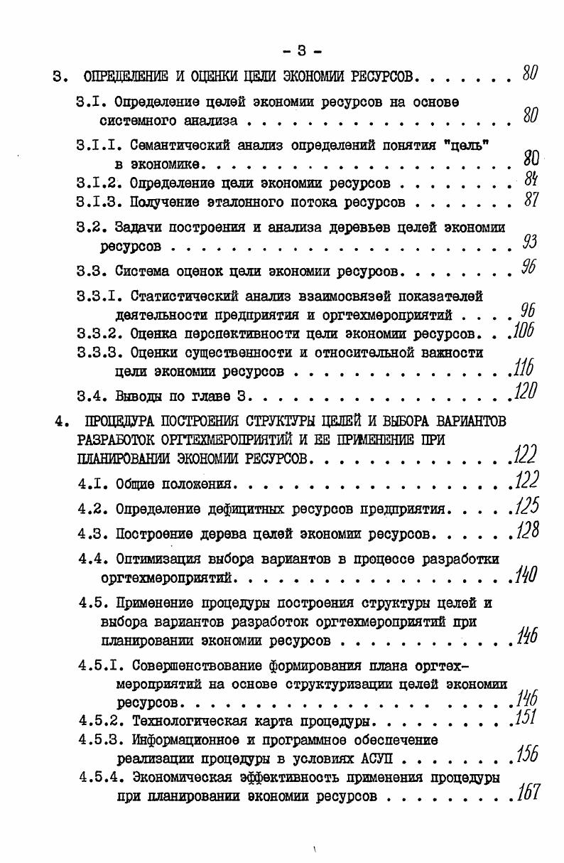 производительности труда и сокращение численности работающих . Известен стране опыт организации работы по экономному использованию различных видов ресурсов в ПО Уралмаш , , ЛПЭО Электросила имени С. М.Кирова , ПО Невский завод имени В. И.Ленина , ПО Запорожтрансформатор имени В. И.Ленина , Калининском экскаваторном заводе и многих других. Однако достигнутые результаты экономии ресурсов могут быть существенно улучшены за счет полного использования всех имеющихся резервов. А они есть повсюду и даже не хорошо работающих предприятиях. Нет такого объединения, предприятия, цеха, участка, бригада, рабочего места, где резервы экономии труда, сырья, материалов, топлива или энергии уже исчерпаны. По мере внедрения новой техники и технологии, повышения квалификации работников и изменений организационноэкономических условий возникают дополнительные возможности снижения затрат ресурсов. Систематическая работа по выявлению и приведению в действие резервов должна осуществляться постоянно и на всех уровнях управления и этапах от конструирования продукции до рабочих мест в цехах предприятий. Экономия производственных ресурсов обеспечивается на предприятиях осуществлением комплекса организационнотехнических мероприятий. Необходимость всемерного роста эффективности общественного производства увеличивает требования к формированию плана ОМ в первичном звене общественного производства на предприятии. План ОМ по экономии ресурсов это комплекс предусмотренных на плановый период технических и организационных мероприятий, направленных на выполнение основных плановых техникоэкономических показателей снижение себестоимости и трудоемкости продукции, рост производительности труда, повышение рентабельности производства на основе сокращения материальных и трудовых затрат на производство продукции. План ОТМ предполагает совершенствование продукции и улучшение ее качества, внедрение передовой технологии и совершенствование действующих технологических процессов, внедрение механизации и автоматизации производства, повышение эффективности использования основных производственных фондов и оборотных средств, совершенствование системы управления, планирования и организации. Целью плана ОШ является выявление путей, методов и средств для максимально возможного повышения основных техникоэкономических показателей. Основной задачей плана ОТМ является разработка и внедрение технически возможных и экономически целесообразных ОТМ по экономии ресурсов на основе установленных планом величин изменения основных техникоэкономических показателей. 