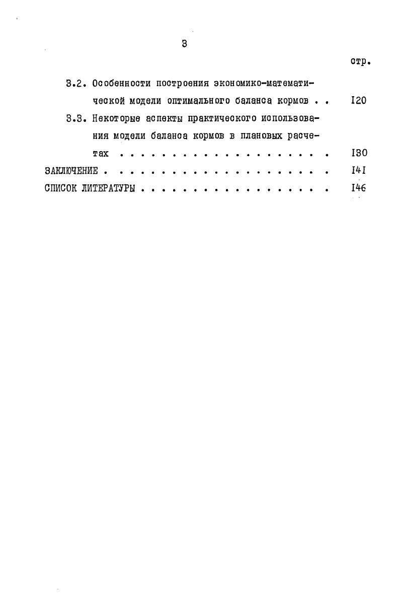 3.2. Особенности построения экономикоматематической модели оптимального баланса кормов . . 