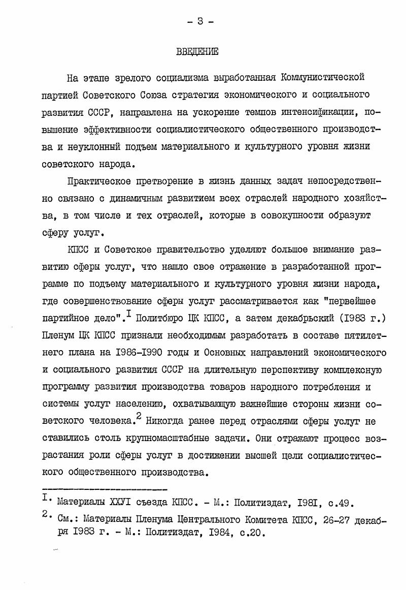 от того акта, в котором он производится. См. Солодков М. В., Полякова Т. Д., Овсянников Л. Н. Теоретические проблемы услуг и непроизводственной сферы при социализме. М. Издво Москв. Кочерга А. И. Сфера обслуживания населения. М. Мысль, , с. Российский М. Б. Сфера услуг в экономике развитого социализма. СаратовгИзд. Саратовского унта,, с. Комаров В. Е.,3ановская В. Д. Социальноэкономическая эффективность сферы услуг. Маркс К. Энгельс Ф. Соч. С другой стороны, нужно достаточно глубокое разделение труда, на основе которого и происходит выделение производства услуг из производства всех других потребительных стоимостей. В совокупности разнородных потребительных стоимостей, или товарных тел, писал К. Маркс, проявляется совокупность полезных работ, столь же многообразных, разделяющихся на столько же различных родов, видов, семейств, подвидов и разновидностей, одним словом проявляется общественное разделение труда. Поэтому, когда речь идет о сфере услуг в составе ряда отраслей народного хозяйства, то мы имеем в виду достаточно широкое ведение производства услуг как общественного процесса, подчиненного основному экономическому закону социализма. Сфера услуг является источником специфических потребительных стоимостей, удовлетворяющих известные потребности человека. Услуги дополняют мир потребительных стоимостей, как жизненные средства, предметы потребления особого рода, и входят в потребление человека наряду с материальными благами. С этой точки зрения к сфере услуг мы относим отрасли экономической деятельности, продуктом которых являются услуги, реально увеличивающие фонд потребления населения и расширяющие его границы. Основываясь на приведенном выше определении услуги как экономической категории, к сфере услуг следует относить следующие виды общественно организованной трудовой деятельности жилищнокоммунальное хозяйство и бытовое обслуживание пассажирский транспорт и связь по обслуживанию населения просвещение здравоохранение, физическую культуру и спорт культуру и искусство. Маркс К. Энгельс Ф. Соч. 