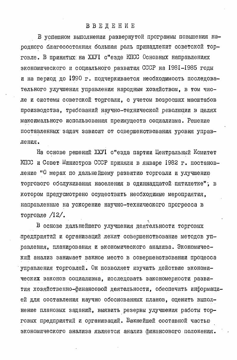 ФИНАНСОВОГО ПОЛОЖЕНИЯ ТОРГОВЫХ ПРЕДПРИЯТИИ и