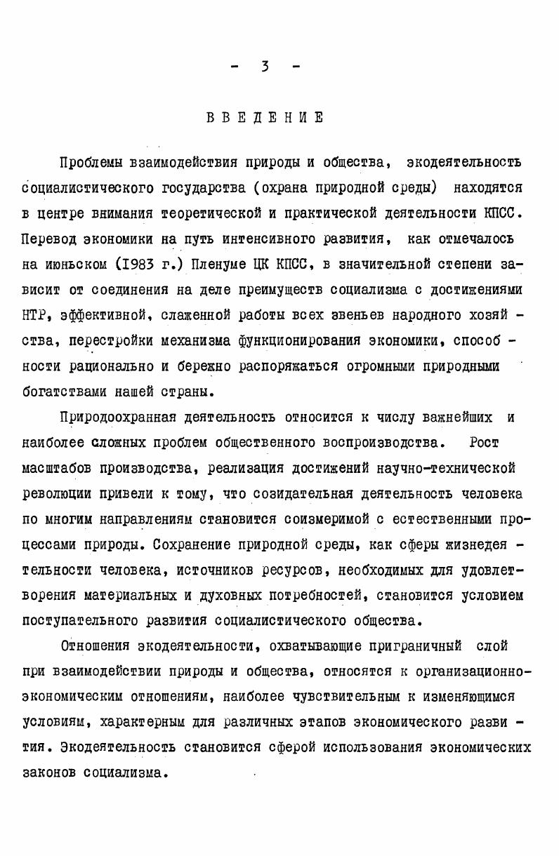  2. Место и роль экологических отношений в системе социалистических экономических