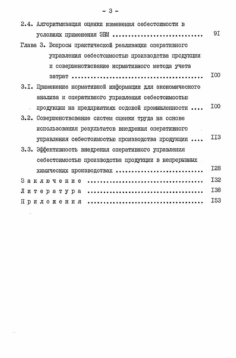 партийных и хозяйственных документах. В центре внимания КПСС всегда находились и находятся вопросы управления. Меры по улучшению, руководства экономикой, отмечалось на ХХУ съезде КПСС, . Эти положения приобретают все большую актуальность на современном этапе развития социалистического общественного производства, который можно определить двумя главными особенностями использованием достижений научнотехнической революции и внедрением все более совершенных методов хозяйствования. ХХУ и ХШ съезды КПСС конкретизировали и наметили дальнейшие пути решения этой же задачи в связи с появлением новых источников энергии, применением ЭШ и внедрением АСУ, комплексной механизацией и автоматизацией производственных процессов. Влияние НТР на современное промышленное производство выражается в гигантском возрастании его масштабов, использовании более совершенных способов получения продукции, интенсификации производственных процессов, развитии специализации и комбинирования. Важнейшим следствием научнотехнической революции является повышение технического уровня производства. С другой стороны, современный этап характеризуется развитием хозрасчетных отношений. На первый план сегодня выдвинуты экономические методы руководства, предполагающие многостороннее использование экономических рычагов в целях достижения максимальной эффективности производства. 