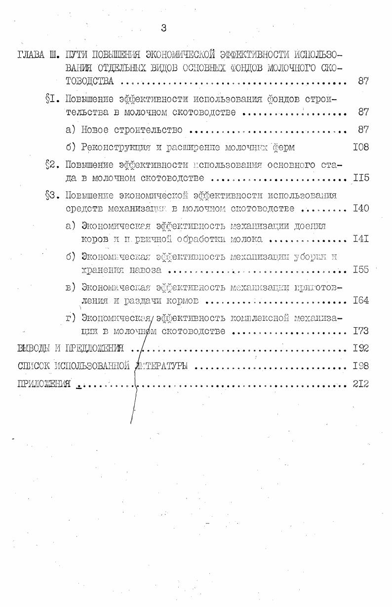 Учет основных производственных фондов сельскохозяйственного назначения осуществляется в натуральном и денежном выражении. Натуральные показатели используются для характеристики отдельных видов основных фондов при помощи натуральных единиц измерения. По натуральным показателям можно судить о количественном и качественном составе отдельных элементов основных фондов, о производственных мощностях, которыми располагает данное хозяйство. Обобщенной же формой учета основных фондов служит денежная, стоимостная форма. Ее содержанием, как и любой стоимости, являются совокупные общественные издержки производства. Стоимостные показатели дают обобщенную характеристику основных фондов хозяйства. Каждый из этих способов оценки имеет определенный экономический срлысл и, следовательно, определенное хозяйственное значение. Она позволяет осуществлять повседневный контроль за движением основных фондов. Первоначальная стоимость за минусом износа показывает остаточную стоимость основных фондов, которая характеризует еще не перенесенную на продукт стоимость. Оценка основных фондов по первоначальной стоимости имеет тот недостаток, что она не отражает вследствие последующего изменения цен на машины, сооружения, скот, оборудование, изменения их физического объема. Одинаковые машины или строения, получают различную оценку в зависимости от сроков приобретения. Это осложняет начисление амортизации, определение себестоимости продукции, а также анализ изменений основных фондов в динамике. Для устранения этих недостатков проводятся переоценки основных фондов, в процессе которых основные фонды, введенные в эксплуатацию в разные годы, оцениваются по их восстановительной стоимости. Под восстановительном стоимостью понимается опенка основных фондов по современным ценам, по стоимости их воспроизводства в данное время. Таким образом обеспечивается сопоставимость основных фондов, определяется их реальный объем на период переоценки. Последняя переоценка основных фондов зданий, сооружений и передаточных устройств была проведена по состоянию на I января года. По своему составу основные фонда разнообразны. Состав основных производственных фондов и пропорции, складывающиеся между ними, отражаются в их структуре, которая характеризует количественное и качественное состояние материальнотехнической базы сельского хозяйства. Структура основных фондов это соотношение между отдельными группами, их удельный вес в общей стоимости основных фондов. Структура основных производственных фондов постоянно изменяется в связи как с изменением условий производства, так инаучнотехническим прогрессом в сельском хозяйстве и в промышленности. Непрерывная индустриализация сельскохозяйственного производства казалось бы должна обуславливать общую тенденцию повышения доли более активных средств труда и снижение доли зданий и сооружений. Однако в последнее время, в связи с удорожанием строительства и проведения большого объема строительных работ в отраслях животноводства, действие этой тенденции нарушено и происходит повышение доли зданий и сооружений в животноводстве при снижении доли машин и оборудования. Снижению доли машин и оборудования способствует также практика учета вводимых в эксплуатацию помещений как. Можно предположить, что в дальнейшем с ростом уровня комплексной механизации, увеличении поставок животноводческого оборудования, реконструкции существующих помещений будет происходить увеличение удельного веса машин и оборудования в животноводстве. При рассмотрении структуры основных производственных фондов сельскохозяйственного назначения необходимо выяснить факторы, определяющие ее. Без этого невозможно найти правильное соотношение глеэду структурными частямиосновных фондов в отдельных сельскохозяйственных зонах страны и в отдельных сельскохозяйственных предприятиях. Решающим фактором, влияющим на структуру основных фондов, является, прежде всего, специализация, производственное направление хозяйства. Это объясняется тем, что производство того или иного продукта требует соответствующей технологии, набора машин и орудий и т. 
