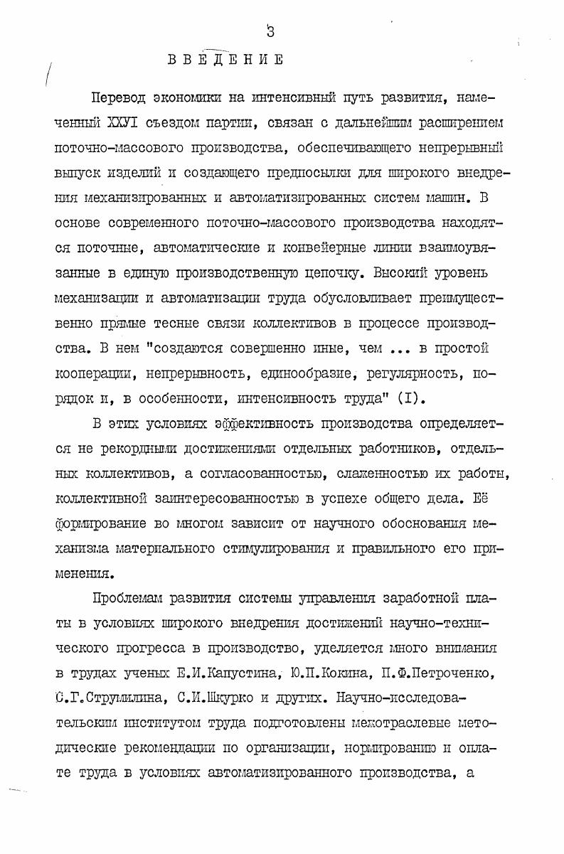 Наряду с измерением труда отдельных исполнителен, по мере вс большего распространения коллективной формы организации, развития и усложнения производственны связей требуется оценка усилий групп работников, бригад, других производственных коллективов, сравнение результатов их труда мевду собой, определение норм коллективных трудовых затрат. Конечно, поскольку любой коллектив состоит из индивидумов, можно предположить, что мера коллективного труда гложет быть выражена суммой норм труда отдельных исполнителей. Но тогда потеряется значительная доля эффекта от действия коллективной производительной силы, не будут учитываться преимущества, которые дает применение коллективной формы организащш, в частности сокращение объема плановоучетных работ, возможность применения коллективной системы стимулирования. Маркс писал. Он установил, что в процессе совместной работы эффект кооперации возникает вопервых благодаря возрастанию индивидуальной производительной силы в результате соревнования вовторых благодаря созданию новой коллективной производственной силы. Максимальный рост производительности труда достигается при оптимальной кооперации. При этом факторами оптимизации по Г. Гибшу и М. Гесть какого количества и из каких операции она состоит 2 величина коллектива и 3 структура коллектива распределение функций, распределение к обмен шфорлацией, способ управления и т. Таким образом, коллективная норма труда не совпадает с арифметической суммой норм для отдельных членов коллектива. Рассмотрим нормы времени, которые находятся в основе организации трудового процесса и оплаты труда, на примере Божеского автомобильного завода. Здесь была определена бригадная трудоемкость и трудоемкость изготовления автомобиля в целом после поэлементного расчета норм на каждую операцию с учетом рационального разделения труда и оптимальной загрузки каждого рабочего. Специалистами НИИ труда эти нормы были признаны технически обоснованными. И несмотря на это, многие бригады снизили трудоешсость или работают с меньшей численностью без изменения техники и технологии производства. Причина в том, что на стадии разработка проектных норм времени учитываются технические условия кооперации, такие как пространственная организация рабочих мест, координация усилий, стандартные приеглы л методы труда, но упускаются из внимания социальнопсихологические моменты кооперации, такие как установка, величина коллектива, структура его и, следовательно, не принимается в расчет дополнительный эффект кооперации при оптимизации социальнопсихологических условий совместного труда, и возникающих при этом взаимосвязи п взаимопомощи в коллективе. Это надо иметь ввиду при построении сис г теш материального стиглулирования и определения срока е действия. Материальное стшлулирование, выполняя распределитель  ную функцию, основывается на пршщипе эквивалентности. Требование эквивалентности при распределении означает, что вознаграждение работнику производится по затратам труда с учетом достигнутых результатов в конкретных производственных условиях. Для оценки результатов живого труда, наряду с показателями объемов произведенной продукции или услуг, используются показатели материальных затрат, то есть показатели характеризующие использование прошлого, овеществленного труда. Потому, нельзя уравнивать в оплате труд одного работника или коллектива, изготовивших определенных Объем произведенной продукции измеряется в натуральных, в стоимостных единицах или в рабочем времени. Прошлый труд, материализованный в средствах производства, измеряется в натуральных единицах и по стоимости. То есть, стоимостное измерение оказывается общим для оценки результатов использования как живого, так и овеществленного труда. Результаты труда отдельного работника в современном производстве, очень сложно определить на основе его непосредственных индивидуальных показателей работы. Вследствие постоянно развивающихся производственный связей, каждый работник, группа, коллектив оказывает воздействие на показатели других работников и коллективов, так что их показатели в большой степени определяются работой на сменных участках производства. 