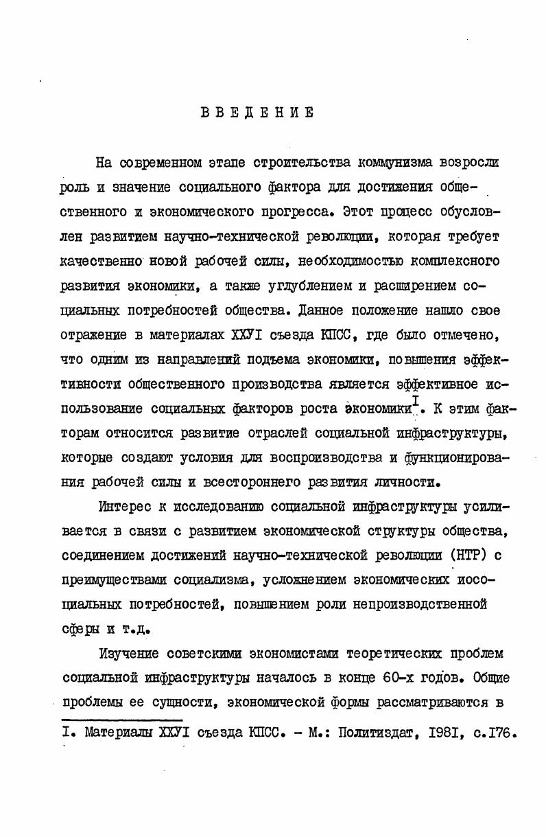  I. Социальная инфраструктура как экономическая