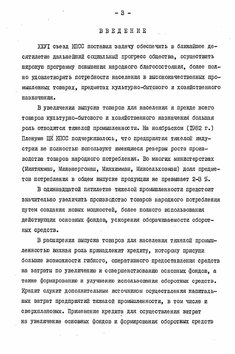 ПРОИЗВОДСТВА ТОВАРОВ НАРОДНОГО ПОТРЕБЛЕНИЯ ТЯНЕЛОЙ