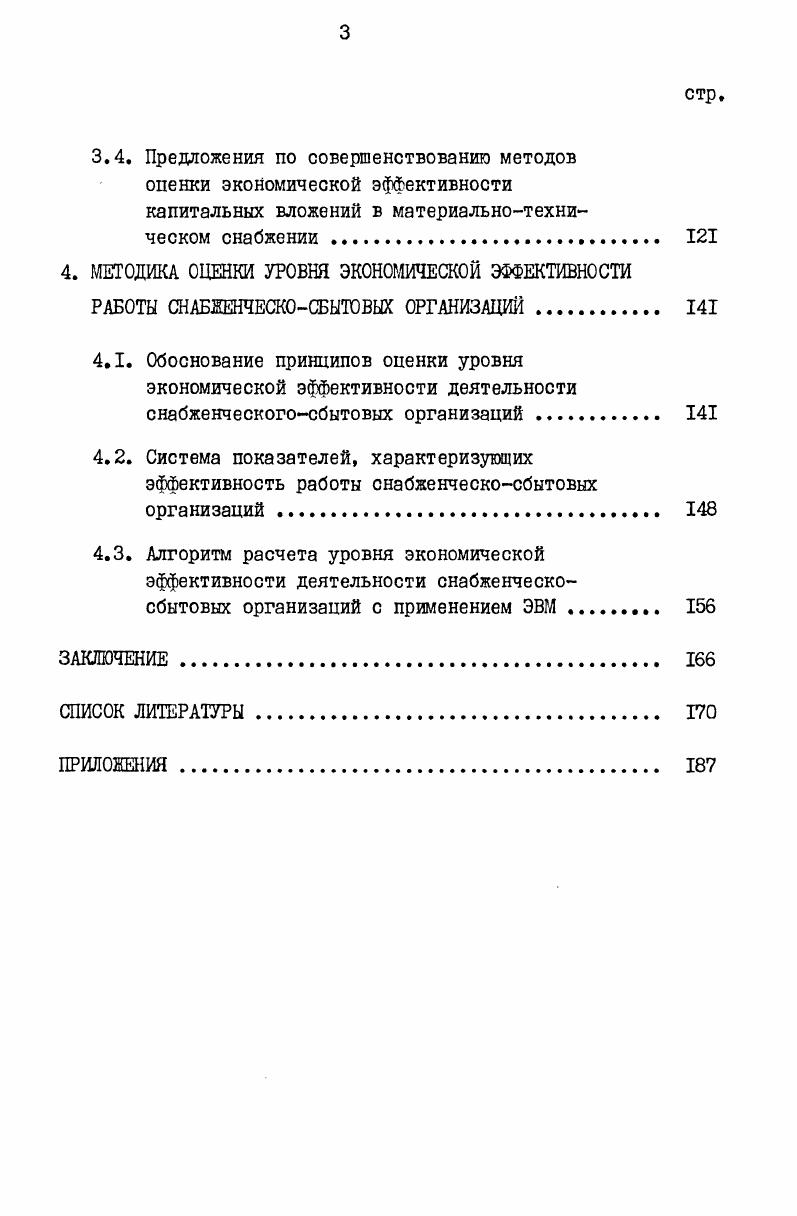 3. ЭФФЕКТИВНОСТЬ РАЗВИТИЯ МАТЕРИАЛЬНОТЕХНИЧЕСКОГО