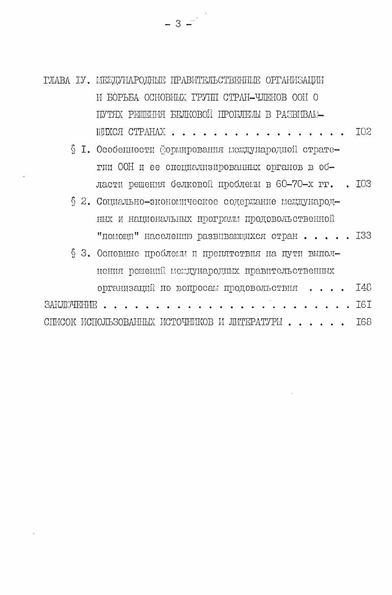 Кроме того, приведенная в диссертации систематизация данных о потреблении и производстве белка в мировом масштабе гложет представлять практический интерес для народного хозяйства СССР, для наших плановых и хозяйственных органов. Хотя эти данные отражают масштабы его производства л потребления в капиталистических и развивающихся странах, их динамика, пути преодоления белкового дефицита и выбор более рациональных норм потребления белка могут иметь практическое значение для советских экономисто аграрников. На майском г. Пленуме ЦК КПСС констатировалось, что если по общему уровню калорийности рацион питания советского человека соответствует физиологическим нормам, то структура питания нуждается в улучшении . Лктуаль ность этой задачи была подтверждена и на июньском г. Пленуме ЦК КПСС. Глава I посвящена общим вопросам продовольственной проблемы и особенностям ее обострения в развивающихся странах на современном этапе общего кризиса капитализма. В главе П дается систематизация современных взглядов науки на потребности человека в белке, взаимосвязи белковых и энергетических компонентов рациона питания, а также содержится оценка существующего в мире баланса пищевого белка. Анализ экспансионистских планов США в области производства и торговли белком вынесен в отдельную, Ш главу. Глава содержит социальноэкономический анализ наиболее важных международных решений по вопросам белка, в ней дается критический разбор стратегии США и других развитых капиталистических стран, а также показана противостоящая ей политика социалистических и развивающихся стран, анализируется суть изменения международного механизма принятая и реализации соглашений по вопросам белка, вскрываются особенности хода выполнения ряда крупных международных программ в области решения продовольственной проблемы. Все главы работы содержат выводы и соображения автора по рассматриваемым вопросам. Продовольственная программа СССР на период до года и меры по ее реализации. Материалы майского Пленума ЦК КПСС г. М., Политиздат, г. Андропов . В. Речь на июньском г. Пленуме ЦК КПСС. М., Политиздат, г. ГЛАВА I. ПРОДОВОЛЬСТВЕШШ ПРОБЛЕМА. Одной из отличительных черт мирового развития последних десятилетий стало образование ряда глобалышх проблем сырьевой, энергетической, продовольственной, проблемы окружающей среды. Некоторые из этих проблем появились впервые, другие были известии и ранее, но приняли в настоящее время такие масштабы и глубину, каких не знача история. К числу последних относится и продовольственная проблема. Известно, что голод всегда был спутником классового общества. Несмотря на благоприятные климатические условия, наличие огромных и удобных ДДЯ земледелия площадей, на перепроизводство сельскохозяйственных машин и наличие огромных резервов квалифицированной рабочей силы, миллионы людей в капиталистическом мире хронически голодали и умирали от недостатка продуктов питания. В этой связи В. К. Ленин отмечал, что до массовых жертв голода п кризисов хозяевам капиталистического государства так же мало дела, как мало дела паровозу до тех, кого он давит на своем ходу. I Ленин В. И. Внутреннее обозрение. Созванная в году Всемирная Продовольственная конференция констатировала, что начавшийся в мире острый продовольственный кризис. Неудивительно, что решение проблемы питания стало рассматриваться в х годах уже в качестве одной из важнейших глобальных задач человечества. Стало общепризнанным, что без успеха в этой области невозможно продвижение в решении и ряда других актуальных проблем современности. Многие буржуазные ученые еще и сегодня пытаются объяснить это новое явление, используя теорию Мальтуса и концепции его последователей. Они игнорируют тот такт, что все эти теории опровергаются историей, что наша планета, и прежде всего развивающиеся страны располагают огромными неиспользованными ресурсами, что современный уровень агротехники позволяет с избытком прокормить все население земного шара. Неомальтузианцы пытаются прежде всего исказить или замолчать тот очевидный факт, что на нынешнем этапе состояние продовольственной проблемы в решающей степени обуславливается не уровнем имеющихся ресурсов, а социальными причинами, т. I Доклад Всемирной Продовольственной Конференции ЕКонф. Рим, ноябрь г. 