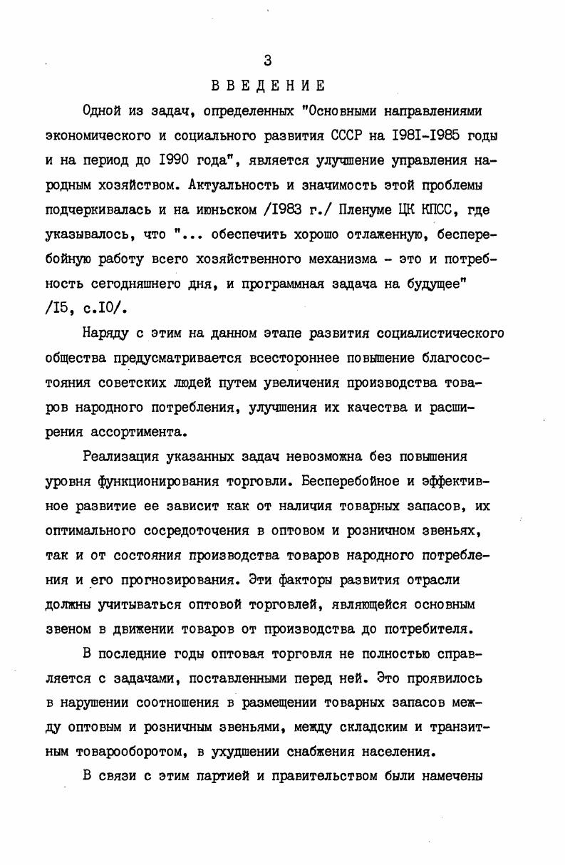 1.1. Оптовая торговля в условиях совершенствования хозяйственного механизма