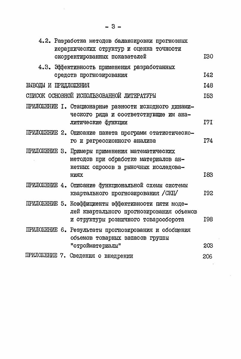 стве и торговле, объединять эту работу с плановой и хозяйственной деятельностью. Организационная ж структура Прогнозного центра по товарам народного потребления должна соответствовать координационному центру всех прогнозных разработок соответствующих экономических процессов. Для придания Прогнозному центру по товарам народного потребления правового статуса необходимо, чтобы он входил в состав Госплана СССР например, в управление по комплексного планированию товарных ресурсов и товарооборота , с. Прогнозный центр по товарам народного потребления должен разрабатывать прогнозы развития основных показателей по агрегированным позициям, которые являются ориентирами для отраслевых расчетов прогнозов развития этих показателей в подробной номенклатуре, а также являются ориентирами для рыночных и конъюнктурных исследований. Кроме того должна существовать и обратная связь в результате отраслевых расчетов происходит корректировка прогнозов. Прогнозный центр по товарам народного потребления аккумулирует и распространяет методические разработки по проблемам прогнозирования головных НИИ в государственной торговле, в потребительской кооперации и. Прогнозный центр должен органически увязать в единую систему процесс воплощения идей в план. Ни одно ценное цредложение экспертов не должно пропасть. Оценка предложения вызывает необходимость соответствующего прогноза. Прогнозы, открывающие новые эффективные возможности, перерастают в црограммы, а исполнение программ увязывается в едином народнохозяйственном плане. 
