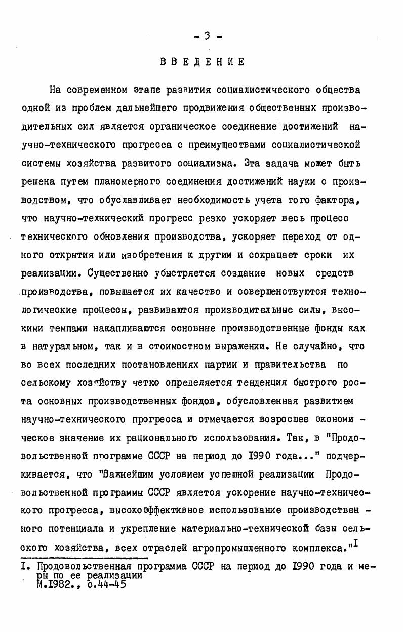 Причем ее самого последнего этапа, который сулит технологаческий переворот во многих сферах производства1. М.,Политиздат,. Исходя из этих указаний возникает необходимость комплексной разработки взаимоувязанных экономических, технологических и социальных мероприятий, способствующих последовательному решению задач органического соединения достижений научнотехнического прогресса с преимуществами социалистической системы хозяйства. Решающее значение приобретает ныне единая научнотехническая политика. В решениях майского г. Пленума ЦК КПСС определено, что одним из основных направлений реализации Продовольственной пр граммы СССР является Обеспечение высоких темпов сельскохозяйственного производства на основе последовательной его интенсификации, высокоэффективного использования земли, всемерного укрепления материальнотехнической базы, ускоренного внедрения достижений науки и передового опыта. Продовольственная программа СССР с. Продовольственная программа СССР с. Его конечным результатом является преобразование средств производства и труда, а также их быстрый количественный рост, обеспечивающий увеличение производства продукции в соответствии с изменениями общественного спроса. Исходной основой научнотехнического прогресса вообще и, в том числе, в сельском хозяйстве является развитие таких науккак физика, химия, биология, агрономия, электронная, вычислительная техника, кибернетика и др. Достижения современной щуки характеризуются открытием внутренних существенных взаимосвязей, исследованием процессов и свойств, лежащих в основе всей окружающей человека природы. Так, дальнейшая разработка теории А. М.Бутлерова позволила выявить механизм процессов образования химических свойств веществ Установление зависимости физикомеханических свойств от химического строения вещества позволило целенаправленно регулировать свойства вновь создаваемых материалов. Научнотехнический прогресс в биологии занимает еще более важное место в современной науке вообще и в сельскохозяйственном производстве в особенности. Он открывает новые возможности сознательного управления биологическими процессами. Анализ развития науки и общества подтверждает тот факт,что действительное богатство создается человеком в том случае, когда он в состоянии управлять силами природы. Об этом К. Маркс писал Чем иным является богатство, как не полным развитием господства человека над силами природы, т. I. Маркс К. Энгельс Ф. Соб. Она позволяет сознательно управлять процессом по созданию форм и сортов растений с заданными признаками и свойствами. Н.И. Вавилов открыл исходный материал в селекции растений, разработал принципы учения об иммунитете культурных растений к сельскохозяйственным болезням и вредителям. Ученые нашей страны первые в мире стали успешно использовать в создании новых сортов внутривидовую и отдаленную гибридизацию. На этой основе созданы высокопродуктивные сорта зерновых и технических культур. Для успешного решения продовольственной программы ХХУ1 съезд КПСС поставил перед биологической наукой задачу Совершенствовать систему семеноводства сельскохозяйственных культур, ускорить перевод его на промышленную основу, быстрее внедрять в производство новые высокопродуктивные сорта и гибриды, повысить качество семян. Снизить потери урожая от вредителей, болезней и сорняков, шире применять биологаческие средства защиты растений. Очень важным достижением научнотехнического прогресса является открытие и использование новых источников и методов преобразования энергии. В настоящеевремя в народном хозяйстве, в том числе и в сельском хозяйстве, используется энергия солнца для опреснения воды на пастбищах, сушки различной продукции, нагревания воды для отопления и других народнохозяйственных нужд. Исключительно важным направлением научнотехнического прогресса в народном хозяйстве и особенно в сельскохозяйственном производстве является развитие науки химии. Именно с этой наукой связано открытие и использование новых материалов и веществ, значительно отличающихся от. I. Материалы ХХУ1 съезда КПСС, М. 