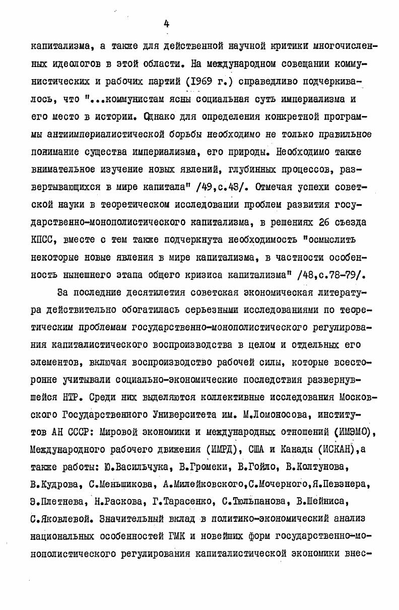 Причем по поводу указанного закона он прямо подчеркивал Подобно всем другим законам, в своем осуществлении он модифицируется многочисленными обстоятельствами, анализ которых сюда не относится 6,с. Действительно, в анализе процесса капиталистического расширенного воспроизводства, на примере материального производства, К. Маркс абстрагируется от ряда экономических явлений, влияние которых в его эпоху было незначительно. Поэтому не удивительно, что в условиях развертывания НТР и подъема массовой классовой борьбы трудящихся, когда возросло значение модифицирующих этот закон обстоятельств и контртенденций, вокруг него развернулась широкая дискуссия советских экономистов 2,с. На наш взгляд, регулирующее действие механизма всеобщего закона капиталистического накопления обусловлено тем, что экономическое положение наемной рабочей силы в конечном итоге,как указывал К. Маркс определяется потребностями капитала в самовозрастании, автоматически устанавливающими оптимальные с точки зрения капиталистического накопления нормы жизненного уровня трудящихся 6,с. Вместе с тем такое регулирование предполагает, что в процессе накопления капитала развивается не только конкуренция между рабочими на рынке рабочей силы, но также и классовая борьба, а потому и самосознание рабочих 6,с. К.Маркс прямо подчеркивал Вместе с постоянно уменьшающимся числом магнатов капитала . Но вместе с тем, растет и возмущение рабочего класса, который постоянно увеличивается по своей численности, который обучается, объединяется и организуется механизмом самого процесса капиталистического производства подчеркнуто нами 6,с. Еще Ф. Таким образом, усиление давления капитала на фонд средств существования рабочих, не только уменьшает масштабы и качество воспроизводства пролетарского населения, в частности, его органической части трудовых ресурсов материального производства, но одновременно повышает уровень пролетарской организованности и степень пролетарского давления на капитал. При этом последнее в определенной степени монет нейтрализовать воздействие безработицы и сопутствующей ей конкуренции рабочих на рынке рабочей силы в качестве важнейших факторов понижающих фонд средств существования пролетариата. В этом не направлении действует любое повышение доли носителей сложной рабочей силы, которых не так легко замещать из рядов резервной армии трудящихся. В Манифесте Коммунистической партии по этому поводу прямо говорится Прогресс промышленности, невольным носителем которого является буржуазия, бессильная ему сопротивляться, ставит на место разьединения рабочих конкуренцией революционное объединение их посредством ассоциации ,с В то не время усиление классовой борьбы обуславливает тенденцию к определенным уступкам рабочим по увеличению фонда средств существования, а это в свою очередь через повышение стоимости рабочей силы расширяет границы капиталистического применения новой техники, что соответственно способствует расширенному воспроизводству безработицы и конкуренции между рабочими. К.Маркс справедливо подчеркивал, что для капитала . В.И. Лениным два метода защиты буржуазией своего классового господства, причем эти два метода то сменяют друг друга, то переплетаются вместе в различных сочетаниях. Это, вопервых, метод насилия, метод отказа от всяких уступок рабочему движению. Второй метод метод либерализма, шагов в сторону развития политических прав, в сторону реформ, уступок и т. Следовательно, буржуазия с целью не допустить обострения классовых антагонизмов, может вынуждаться пойти на более серьезные уступки в сфере рассматриваемых социальных услуг, значительно выходящие за рамки необходимой нижней границы удовлетворения объективных потребностей капиталистического воспроизводства. При этом под нижней границей мы понимаем минимально возможный уровень предоставления трудящимся этих социальных услуг непосредственно исходя из требований воспроизводства рабочей силы, без достижения которого процесс капиталистического расширенного воспроизводства при сложившемся техническом базисе нормально продолжаться не мажет. В целом переход за рамки установленные этой нижней границей имеет очевидную объективную основу, т. Ф.Энгвльс,преследовать также цель . 