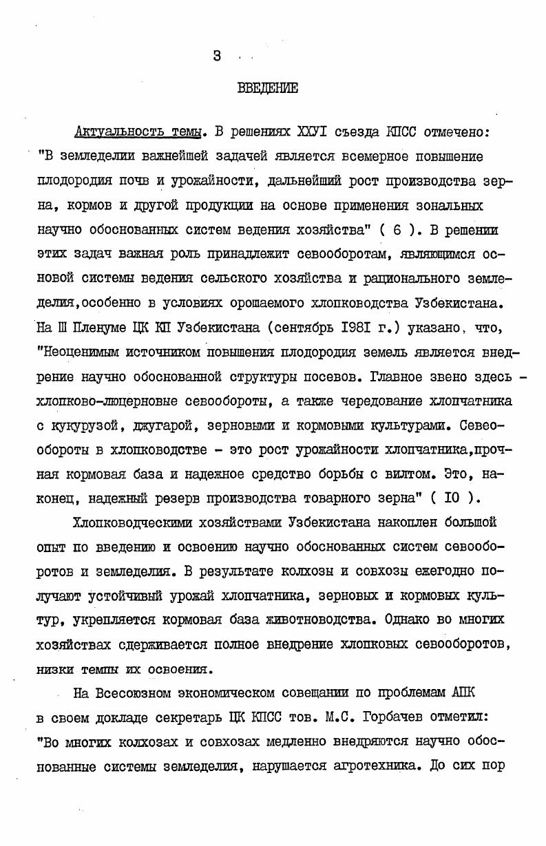 СЕВООБОРОТОВ В ХЛОПКОВОДЧЕСКИХ ХОЗЯЙСТВАХ 