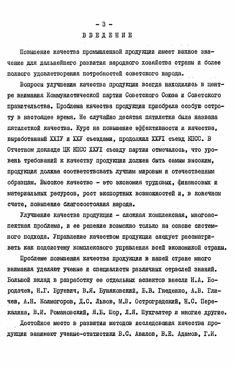 Глава I. Глава П. Глава Ш. Коммунистической партии Советского Союза и Советского правительства. КПСС. Бо родачев, Н. Г. Бруевич, В. Б.В. Гнеденко, Гли чев, А. П. Колмогоров, Д. С. Львов, . Н.С. Переваляна, В. И. Романовский, Я. Б. Шор, Л. Я. Шухгалтер и многие другие. Авилов, В. Е. Адамов, Г. Бакланов, Д. И. Брагинский, А. Я. Боярский, Г. С. Килвдишев, Я. И. Лукомский, П. Рабинович, Б. С. Ястремский и др. КПСС и Совета Министров СССР от иеля г. В исследовании применялись методы теоретической и математической статистики. Оформление работы соответствует действующим ГОСТам. Дано определение качества продукции как социальноэкономической категории. Определение качества продукции как ооциальноэкономичеокой категории. Работа имеет практическую ценность. Построены динамичеокие модели прогнозирования качества продукция. Статистика в XI пятилетке. Проблемы теории и практики в г. Армавира. Гаджиев 3. В работах 3. В ра оте З. Л.М. Бадалов з. Многие исследователи з. Мы разделяем точку зрения ученых например, 3. В 3. Н.С. В частности, В. В з. Гадниев 3. Разные вещи удовлетворяют различные потребности. 