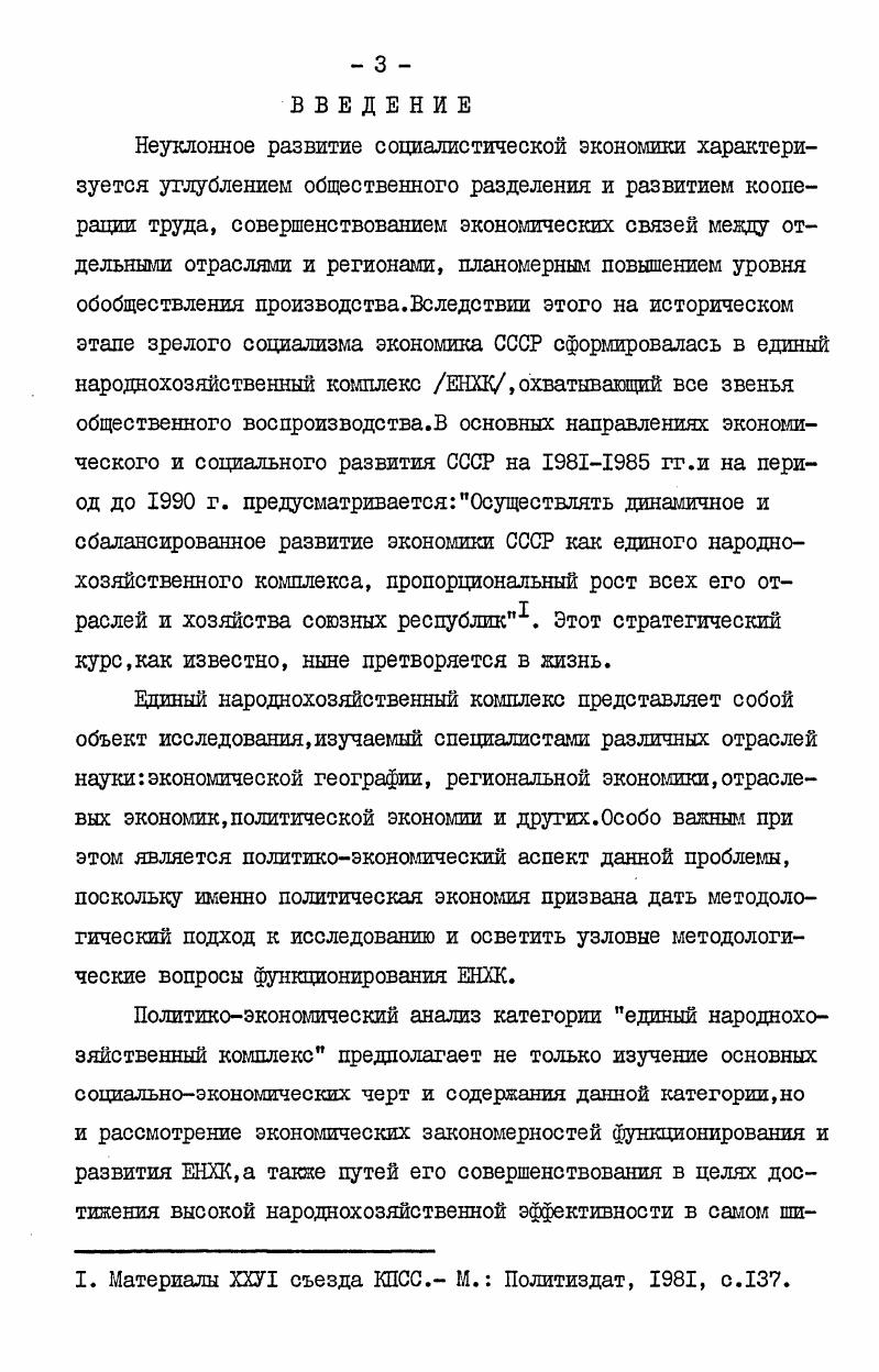  I. Единый народнохозяйственный комплекс как высшая форма общенародной