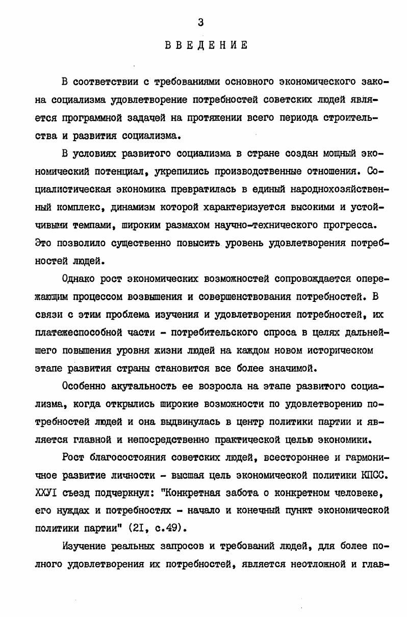 Глава I. Глава 2. Глава 3. КПСС. ХХУ1 съезде КПСС , с К. Пленуме ЦК КПСС четко указал . Ю.В. Кронрода Я. А., Евстигнеевой Л. П., Левина Б. М., Майер В. Махмутова А. Х., Мочалова Б. М., Мстиславского П. С., Радаева В. Н.М. Столярова И. И. и других экономистов. В исследование общей теории спроса большой вклад внесли ученые Алимова Т. Григорян Г. С., Городецкий Е. С., Корженевский И. И., Крутиков Ф. А., Левин А. Миженская Э. Ф., Маслов Г. Столмов Л. Ф. и другие. Расулевым М. Саидовым К. Байматовым А. Киргизии, Таджикистана и Туркмении и ВНИИЭКТ. Вышеизложенное предопределило выбор темы и направления исследования. ВНИИКСа и ВНИИЭКТа, материалы научных конференций и сессий. Узбекской ССР. Период исследования охватывает годы. Средней Азии за годы. Узбекской ССР Узбек брляшу. Мытищи. Глава I. СОЦИАЛЬНОЭКОНОМИЧЕСКАЯ. Потребности в данном отношении не составляют исключения. Понимание ими сути потребностей неодинаково. В наибольшей мере эта позиция встречается в работах Мстиславского П. Радаев В. Б.М. Так, в частности Левин Б. В другой части определений ввдвигается на первый план субъективный элемент. Например, Микенская Э. Так, Горбунов Э. Мочаловым Б. Так, Мочалов Б. Третью группу определений составляют объективносубъективные определения. Например, Сергиевский В. Вальтуха К. Большое внимание изучению категории потребностей уделяют психологи. Рубинштейна С. Л. понятие потребности должно будет. Много внимания потребностям уделяют философы. Еще Гольбах П. Гегеля. В Немецкой идеологии К. Маркс и Ф. Позднее Ф. Екель В. УзССР. М. Щукурэв А. М. Кудлаева Е. Ташкент . 