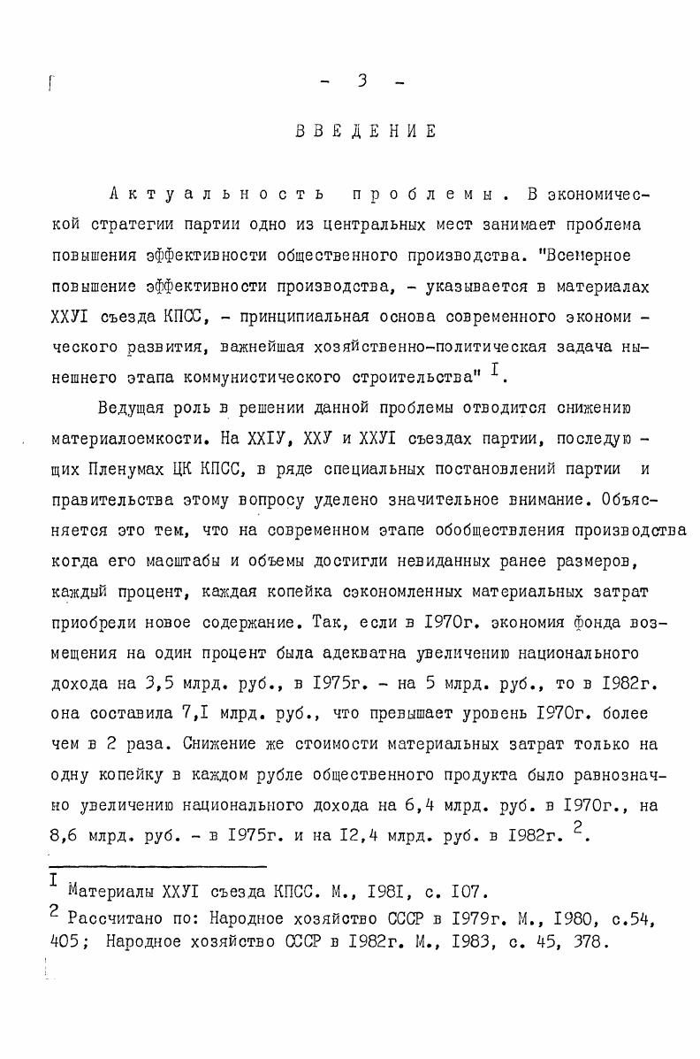  I. Материалоемкость как экономическая категория социализма 	 