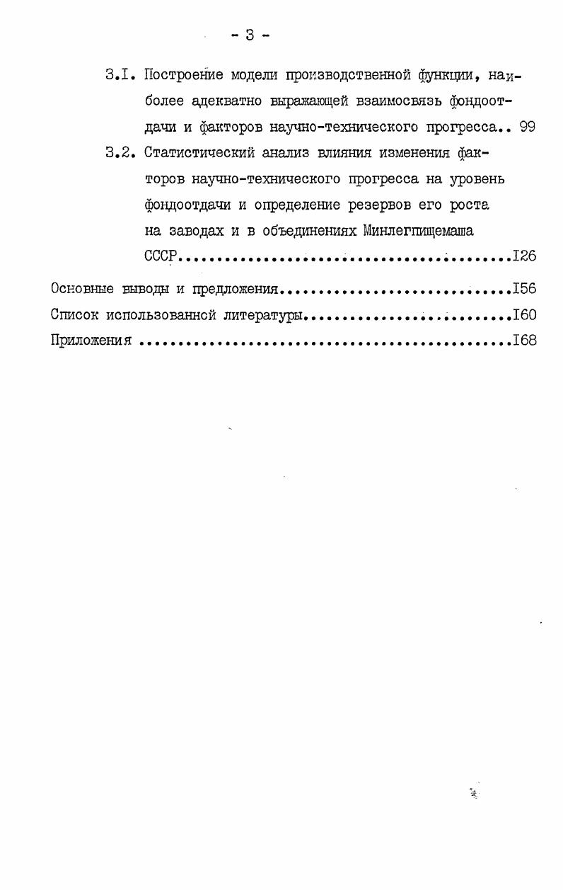 Основные выводы и предложения. Показатель фондоотдачи привлекает внимание многих ученых. Следует отметить, что в работах Адамова В, Анчишки на А. В.А. Воскресенского Б. В., Гольдберга А. М, Кваши Я. Б., Лемпы С. В., Лыч Н. Макова Ю. С., Махнова В. И., Павлова П. М.,Палтеровича П. М., Рымара Н. В.М. Сен чагова В. К., Тарасова . Брауна М. Будавея В. Виленского М. И., Воронова А. И., Гатовского Л. М., Коровиной З. Н.К. Лазуренко С. Г., Омаровского А. Г., Оппенлендера К. Г., Прокопенко Н. Ямпольского С. Цель и задачи исследования. Минлегпищемаша СССР. Предмет и объект исследования. Минлегпищемаша СССР. Информационная база и методы исследования. СССР за гг. Одесского института народного хозяйства. Связь работы с планом КИР. Минлегпшцемаш СССР в Одесском инс титуте народного хозяйства. Практическая ценность. Апробация результатов исследования. Мос ковский институт народного хозяйства им. Г.В. Реализация результатов исследования. Плановоэкономического Управления Шнлегпищемаша СССР См. ХП. Г., 7. ХП. ХЛ. Статистика промышленности См. Станок. Публикации по теме диссертации. Объем и структура диссертации. Построение экономикоматематической модели,ее оценка и анализ. Минлегпищемаша СССР. Минлегпищема шу СССР. Йинлегпищемашу СССР по объему валовой продукции 2,3 млн. С и крупные К. ГЛАВА I. ПРОМЫШЛЕННОПРОИЗВОДСТВЕННЫХ ФОНДОВ В УСЛОВИЯХ НАУЧНОТЕХНИЧЕСКОГО ПРОГРЕССА. ФОНДОВ. СССР основных производственных фондов. КПСС ,с. СССР. На начало г. СССР без стоимости земли, недр и лесов. ЗПО Союзоргтех автоматизация 9,3. Средство труда, указывая К. I, с. 