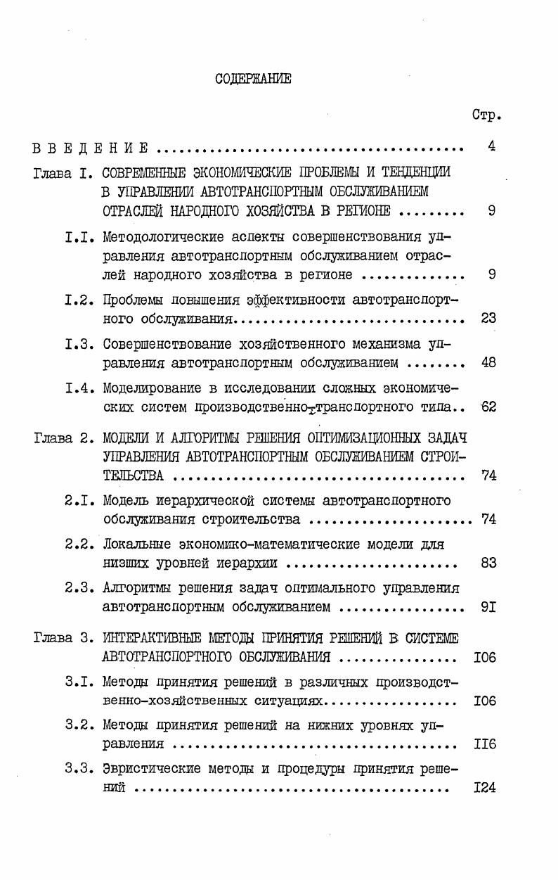 2.1. Модель иерархической системы автотранспортного обслуживания строительства . 