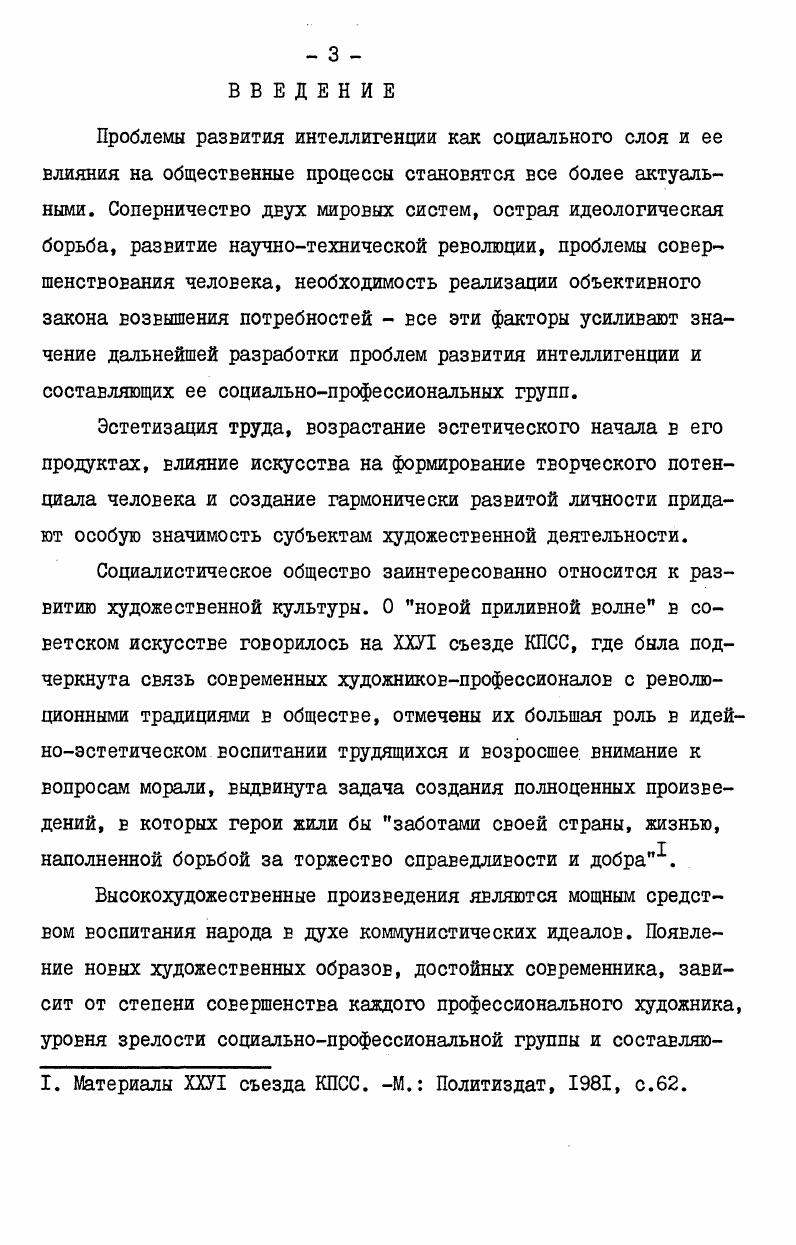 4. Духовные потребности художественной интеллигенции. Тезисы Шх Уральских социологических чтений. ХХУ1 съезд КПСС и образ жизни художественной интеллигенции. В соавторстве с Т. Б.Багировой. ХХУТ съезда КПСС. Тезисы докладов. Развитие социальных потребностей художественной интеллигенции как условие совершенствования образа жизни. Тезисы конференции Социалистический образ жизни и всестороннее развитие личности. Динамика развития художественной интеллигенции театра. Тезисы Всесоюзной научной конференции Развитие социальной культуры советского общества. Роль художественной интеллигенции в развитии социалистического образа жизни. Тезисы докладов и выступлений к республиканской конференции Совершенствование общественных отношений и социалистического образа жизни в условиях развитого социализма в свете решений ХХУТ съезда КПСС. 