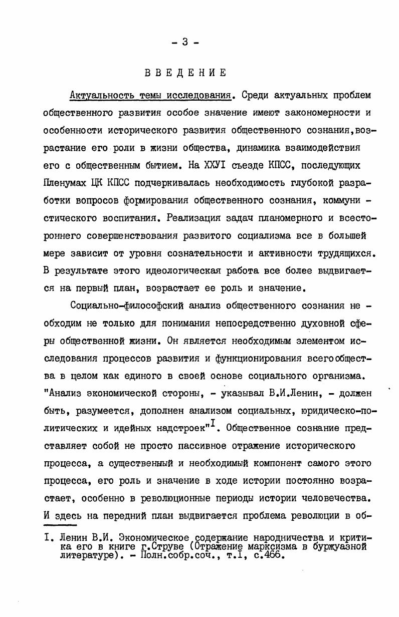 Теория общественноэкономической формации содержит критерии для выделения ступеней исторического прогресса как в области материального производства, так и духовного производства. К.Маркс обращал особое внимание на тесную взаимо связь материального и духовного производства и вместе с тем предостерегал от упрощенного подхода. Дальше пошлостей тогда не уйдешь . Это тем более отно сится к диалектике взаимосвязи экономической, социальной, политической и духовной сфер общества. Таким образом, теория общественноэкономической формации дает методологические основания рассматривать общественное сознание, вопервых, в его историческом развитии, движении во вторых, как определенную систему, целостность. Это имеет принципиально важное значение для выделения социальноисторических типов общественного сознания, для самой постановки вопроса о революции в общественном сознании. Разин В. И. Марксистсколенинское учение об общественноэкономических формациях и современность. М. Знание,,с. Маркс К. Энгельс Ф. Немецкая идеология. Маркс К. Энгельс Ф. Соч. Маркс К. Капитал, т. У.  Маркс К. Энгельс Ф. Соч. Л, с. Прежде чем приступить к непосредственному анализу соци альноисторических типов общественного сознания, целесообразно обратить внимание на некоторые аспекты категории общественного сознания. Общественное сознание  явление идеальное, которое не существует само по себе, а необходимо связано с материальным, есть отражение материального, его мысленный проект, реализуемый в ходе практической деятельности, это  сущност ная характеристика сознания, духовной деятельности, творческой активности социального субъекта. За пределами основного вопроса философии, как указывал В. И.Ленин, противопоставление Сытия и сознания, а также соответственно общественного бытия и общественного сознания относительно. Эта относительность состоит не в том, что стираются различия между сознанием и бытием, а в том, что на первый план выступает не их противополож ность, а их единство. Это единство и выражается в практиче ской деятельности, в которой есть и материальная и духовная сторона, и объективное и субъективное. Реальная жизнь людей наглядно показывает, что в социальных процессах, в человеческой деятельности идеальное постоянно превращается в материальное и наоборот. Таким обра зом, общественное сознание  это функция всей многообразной деятельности человека во всех сферах его жизни . Научное объяснение общественного сознания возможно на основе только таких представлений об обществе, где материальная и духовная его стороны находятся в диалектической взаимосвязи и единстве. Дубровский Д. И. Проблема идеального. М. Мысль, , с. Вербин А. И., Келле В. Гальной деятельности людей. См. Барулин . . Соотношение материального и идеального в обществе. М. Политиздат, , с. Общественное сознание, как известно, представляет собой специфическое духовное образование, обусловленное в конечном итоге материальнопроизводственной жизнью общества. Тезис общественное бытие определяет общественное сознание, сформулированный классиками марксизмаленинизма, составляет исходный философский принцип материалистического понимания истории. Это означает, прежде всего, что объективное бытие людей определяет их сознание. Совокупность возникших таким образом идей, представлений, взглядов людей данного общества образует общественное сознание соответствующей эпохи, с присущими ему ха рактерными признаками. Материальная жизнь общества является объективной реальностью, существующей независимо от сознания людей и отражаемая их сознанием. Только материалистическое понимание истории дало возможность объяснить сущность, социаль ную природу, возникновение и развитие общественного сознания. Общественное сознание в этом значении представляет собой одну из движущих сил развития общества, его исторического прогресса. Общественное сознание,  замечает Чагин Б. Именно такой подход к общественному сознанию дает возможность более конкретно и глубже раскрыть его историческое развитие и коренные преобразования при смене общественноэкономических формаций. ЙсееН. Диалектика современной эпохи. Чагин Б. 