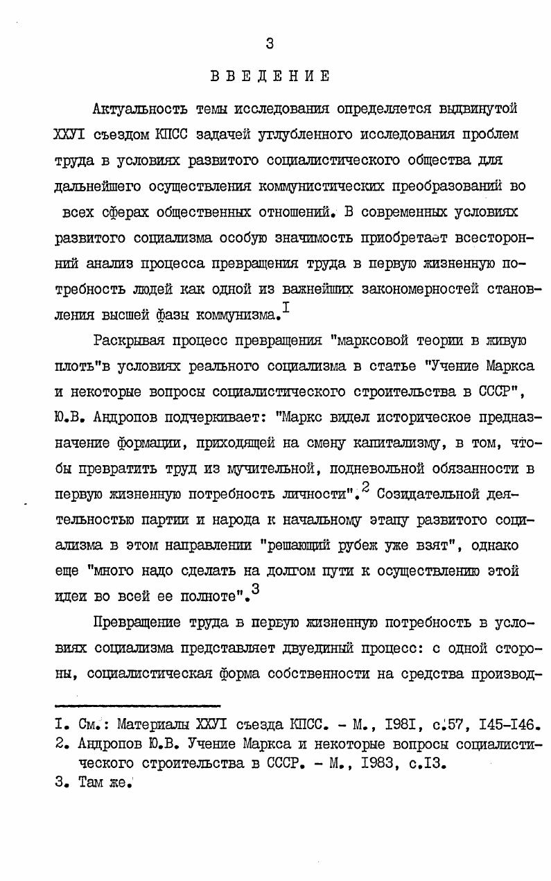 На основе анализа деятельностной сущности человека как методологического принципа исследования потребностей ставится задача исследовать то общее, что объединяет потребность в труде с другими потребностями, что отличает ее от них и тем самым дает возможность понять сущность и специфику данной потребности, социальноисторические условия ее формирования и развития, уровни проявления и влияние на совершенствование других сфер общественной жизни. I. Деятельностная сущность человека как методологический принцип социальнофилософского исследования потребностей. Проблема потребностей представляет собой один из основополагающих аспектов диалектикоматериалистического понимания истории и общественноисторической сущности человека как активного деятельного существа, интериоризукяцего в себе не только внешние условия, но и свой собственный мир. Будучи исходным методологическим принципом, она позволяет классифицировать различные этапы становления человека человеком через систему связей и отношений с окружающим миром. Другими словами, внутренний мир человека может быть охарактеризован в своей целостности лишь с точки зрения его взаимосвязи с обществом на каждом конкретноисторическом этапе развития. В социологическом плане проблема человека выступает как соотношение общества  личности через систему потребностей, характер которых показывает уровень достигнутого общественноисторического прогресса и человека, отражающего в себе совокупность всех общественных отношений. Структура потребностей, будучи связанной через общественноисторическую практику со структурой личности, предполагает в первую очередь выявление природы потребностей как таковых, их источника и механизма формирования и на этой основе определения сущности потребности в труде, характеризующей специфически человеческую форму жизнедеятельности. I. См. Маркс К. Энгельс Ф. Соч. З, с. Однако многоаспектность проявления потребностей как латентных реальностей создают определенные трудности при их эмпирическом исследовании, порождает существование разнообразных точек зрения в определении категориального статуса, характеристик их структуры и принципов классификации. В социологической литературе природа потребностей обычно исследуется в нескольких аспектах гносеологическом, функциональной зависимости, генетическом или же по основным сферам жизнедеятельности. Сам по себе многоплановый подход к определению природы потребностей не только возможен, но и необходим, так как для определения явления,  писал В. И. Ленин,  необходимо изучить все его связи и опосредования для того, чтобы данное явление рассмотреть в развитии, избежать омертвления, односторонности. Абсолютизация какойлибо из сторон приводит к искаженному отражению сущности явления в понятии. Так, акцентируя  внимание только на гносеологической стороне, в советской литературе обычно предпринимаются три различных подхода к пониманию потребностей. См. Ленин В. И. Полн. См. Фортунатов Г. АПетровский . . Проблема потребностей в психологии личности. Платонов К. К. Проблемы способностей. М., , с. Приоритет в изучении субъективного момента в потребностях принадлежит представителям психологической науки, концепции которых, разработанные в начале ых годов, легли в основу дальнейших поисков природы человеческих потребностей. В современной литературе понимание потребностей как субъективного явления практически уже не сводится лишь только к конструкциям нашего сознания или, как называл Г. См. Мтиславскии П. С. Народное потребление при социализме. М., , с. Обуховский К. Психология влечений человека. М., , с. См. Каган М. С.,Маргулис . ., Хмелев А. М. Постановка проблемы потребностей в современной науке. В кн. Проблема потребностей в этике и эстетике. Л., , с. II Михайлов . . Социализм и разумные потребности личности. М., , с. Лисенко О. Я. Соцальнофлософськ проблеми творчо дяльност. Киев, I1, с. См. Дилигенский Г. Г. Проблемы человеческих потребностей. Вопросы философии, ,  9, с. Исследование человеческих потребностей проблемы, методы, гипотезы,   кн. Будущее науки. Перспективы. Гипотезы. Нерешенные проблемы. Вып. П,  М. .IIIII5. 