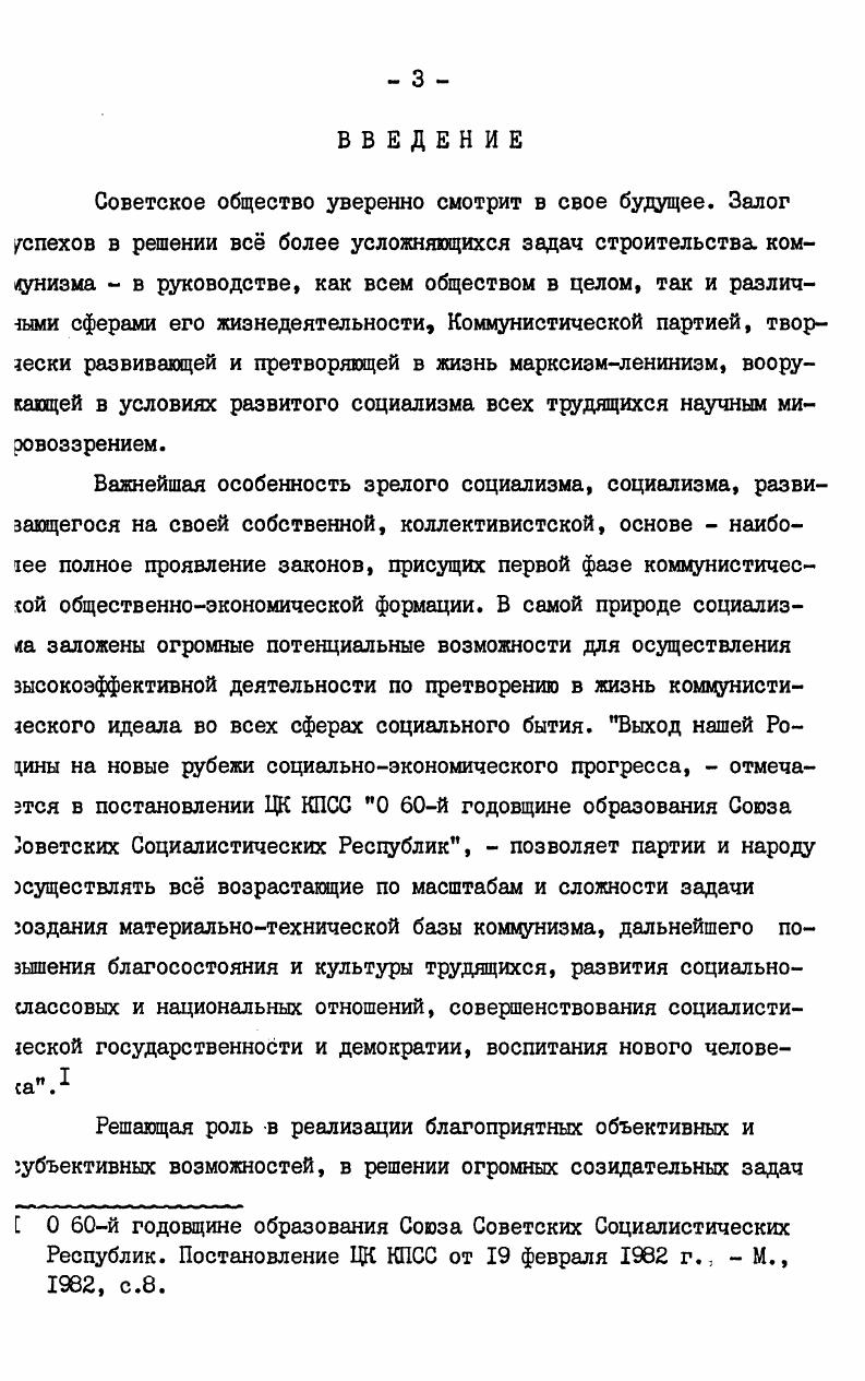 лдеалов в определенном классе общества . Маркс К. Энгельс Ф. Соч. Там же, т. Ленин В. И. Поли. В.И. Таким образом, классики марксизмаленинизма, хотя и не выделяли социальную эффективность или эффективность воспитания в качестве предмета своего исследования, но разработали в целом методологию подхода к определению эффективности идейновоспитательной работы партии, во многом предвосхитив современные исследования по данной проблематике. Для советской общественной мысли до начала х годов характерно не только отсутствие понятия эффективность в литературе, но и самой постановки проблемы повышения эффективности. Лишь на стадии развитого социализма в связи с усложнением общественных отношений и отражением этих отношений в системном знании, создаются оптимальные объективные и субъективные условия для более глубокого изучения новых сторон, закономерностей развития этих отношений. Этому способствовали изменения в соотношении факторов социальноэкономического развития нашей страны интенсивных и экстенсивных. Ленин В. И. Поли. ЗДс. См. Политическая экономия. Словарь. М.,,с. 