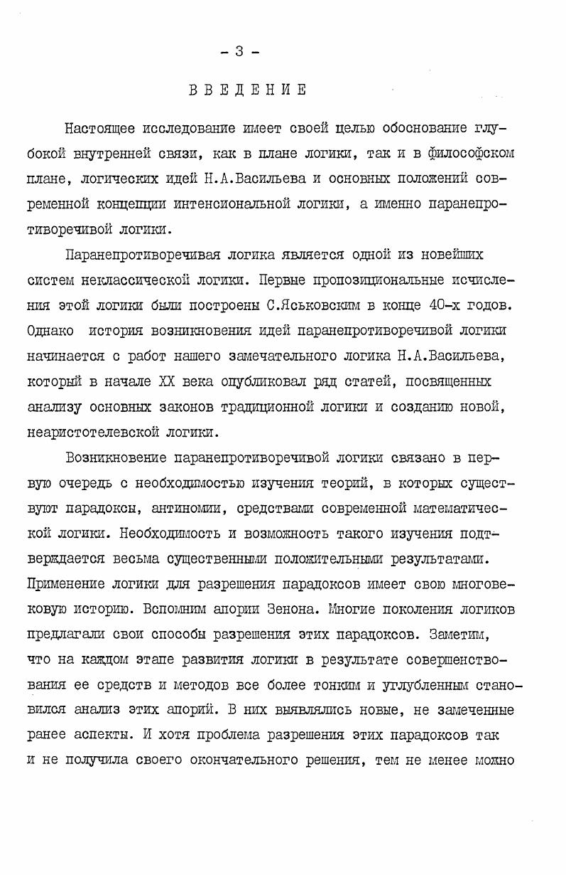  I. Логические работы Н.А.Васильева и их оценка в