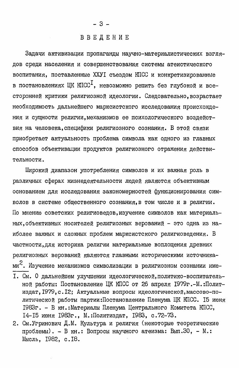 Глава вторая. СПЕЦИФИКА РЕЛИГИОЗНЫХ СИМВОЛОВ. . . 