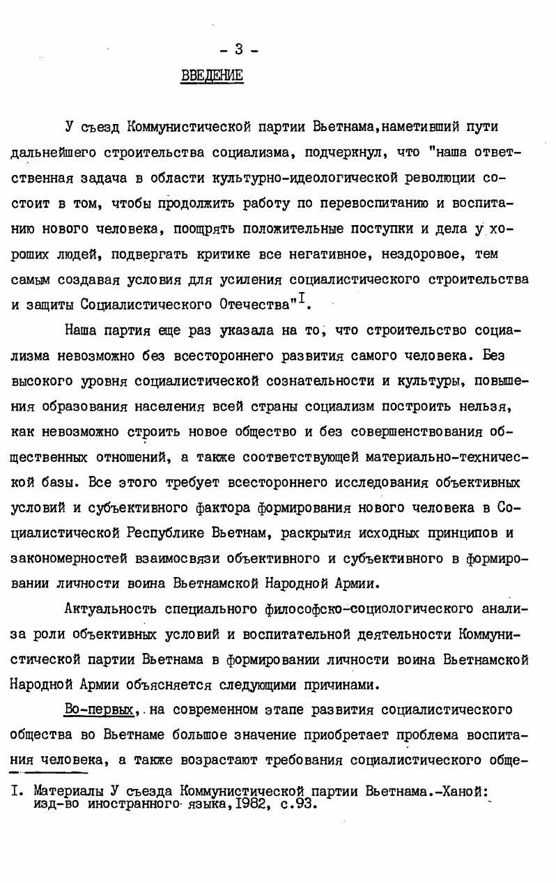 зований. Десятки тысяч рабочих освободились от ига капиталистической эксплуатации. Экономические преобразования создали материальные предпосылки для изменения в общественном сознании. В Экономическофилософских рукописях года Маркс выясняет положение рабочего класса при капитализме, его социальную сущность, исследуя пути, моменты общественных отношений, в которых фиксируются основные характеристики положения человека в обществе I характер собственности, т. Высказанные в этой связи Марксом первоначально в общей форме идеи отчуждения продукта работника, его труда и самой личности получили впоследствии всестороннее подтверждение и в научном анализе реальных процессов капиталистического способа производства. Следовательно, то, каким образом упразднение частной собственности на средства производства и замена ее общественной собственностью сказались на положении рабочих и трудящихся в системе общественноэкономических отношений, на их отношении к продукту совместного труда, на отношении к собственной деятельности, к другим людям, это вопрос фундаментальный для формирования социалистического типа личности. Понятно, что проведение социалистического переустройства в экономических отношениях, создание социалистических производственных отношений является первоначальной предпосылкой формирования социалистического типа личности вьетнамских граждан и воинов армии. См. Краткая история Партии Трудящихся Вьетнама. См. Маркс К. Энгельс Ф. Соч. 