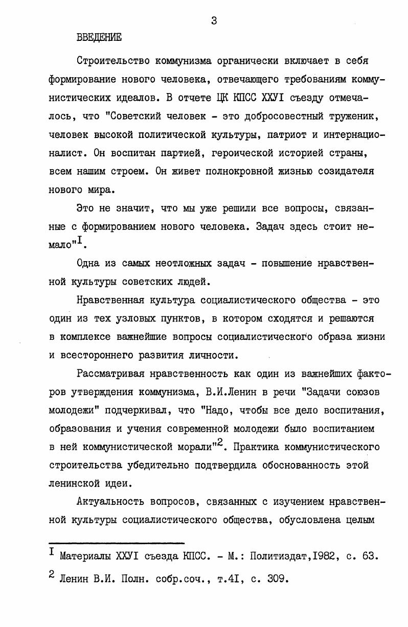 Чтобы эти фрагменты объединить, спаять воедино, создать общую картину, необходимо целостное описание, алгоритм, общее правило основа этому многообразию нравственных явлений. А это можно установить только на концептуальном уровне исследования нравственной культуры. Таких работ у нас крайне мало, и то в большинстве случаев они затрагивают какието отдельные аспекты философскоцелостного осмысления нравственной культуры. Между тем, необходимость общетеоретического исследования нравственной культуры обусловлена не только узкими интересами этики как науки, но и практической потребностью осмысления и оценки пройденного этапа социалистического развития, чтобы на этой основе определить не столько общие перспективы развития, сколько конкретные меры по ее дальнейшему совершенствованию. Отсутствие четкого представления о том, что же такое нравственная культура, препятствует выработке таких эффективных и научно обоснованных мер. В этой связи сошлемся лишь на один пример. Практические нужды оптимизации нравственного воспитания концентрировали внимание наших этиков на нормативнорегулятивных аспектах морали. Рассматривая в этом русле нравственную культуру, некоторые этики, особенно концентрирующие внимание на психологические и педагогические проблемы нравственности, интерпретируют нравственную культуру как усвоение, принятие и реализацию в поведении императивов морали. Не отрицая, что это важная сторона нравственной культуры, можно сказать даже доминирующая, все же следует отметить, что в данном случае личность рассматривается не как субъект нравственной культуры, а лишь как ее объект, т. От этого различного понимания роли субъекта зависит характер и направленность рекомендации по повышению уровня нравственной культуры. Если в первом случае они будут нацелены на максимальное освоение предписаний морали и их пунктуальное воплощение в поведении, то во втором случае, когда личность рассматривается как подлинный субъект нравственной культуры эти мероприятия должны быть направлены на раскрытие ее нравственнотворческих способностей. В свете всего сказанного правомерен вывод, что наша этика стоит посуществу у истоков глубокого и всестороннего научного исследования нравственной культуры социалистического общества. Недостаточная степень научной разработки категории нравственная культура предопределили выбор темы и цель исследования, которая в самом общем плане может быть сведена к следующему исследовать сущность и основные черты нравственной культуры социалистического общества. В качестве таковой для решения вышепоставленных задач являются положения, содержащиеся в работах К. Маркса, Ф. Энгельса, В. И.Ленина, в Программе КПСС, Конституции СССР, материалах съездов КПСС и Пленумов ЦК КПСС. Совокупность существенных для данного исследования методологических принципов и теоретических посылок составляет диалектикоматериалистическая концепция структурных уровней системного целого, принципы предметной деятельности, единства сознания и деятельности, принцип целостности и диалектической противоречивости социальных явлений, марксистское понимание сущности человека и коммунистического общественного идеала. В диссертации широко используются работы советских философов, этиков, психологов, этнографов, социологов и педагогов. Это обусловлено тем, что проблемы, относящиеся к нравственной культуре, имеют междисциплинарный характер и находятся на стыке областей прежде всего таких наук, как культурология и этика, а также социальная психология, психология, педагогика, социология. Учитывая сложность и многоплановость, а также достигнутый уровень научной разработки избранной проблемы, автор, разумеется, не ставит перед собой непосильную для него цель дать исчерпывающий ответ на все общетеоретические и прикладные вопросы, связанные с данной темой. Аргументируется подход к оценке ее состояния и выделяются виды сравнений, им предъявляемые требования и критерии. Теоретические аспекты данного исследования состоят, по замыслу автора, в конкретизации определенных сторон философской концепции культуры, в углублении представлений о диалектике взаимосвязи, взаимообусловленности и взаимополагании нравственного сознания, поведения и отношений. 